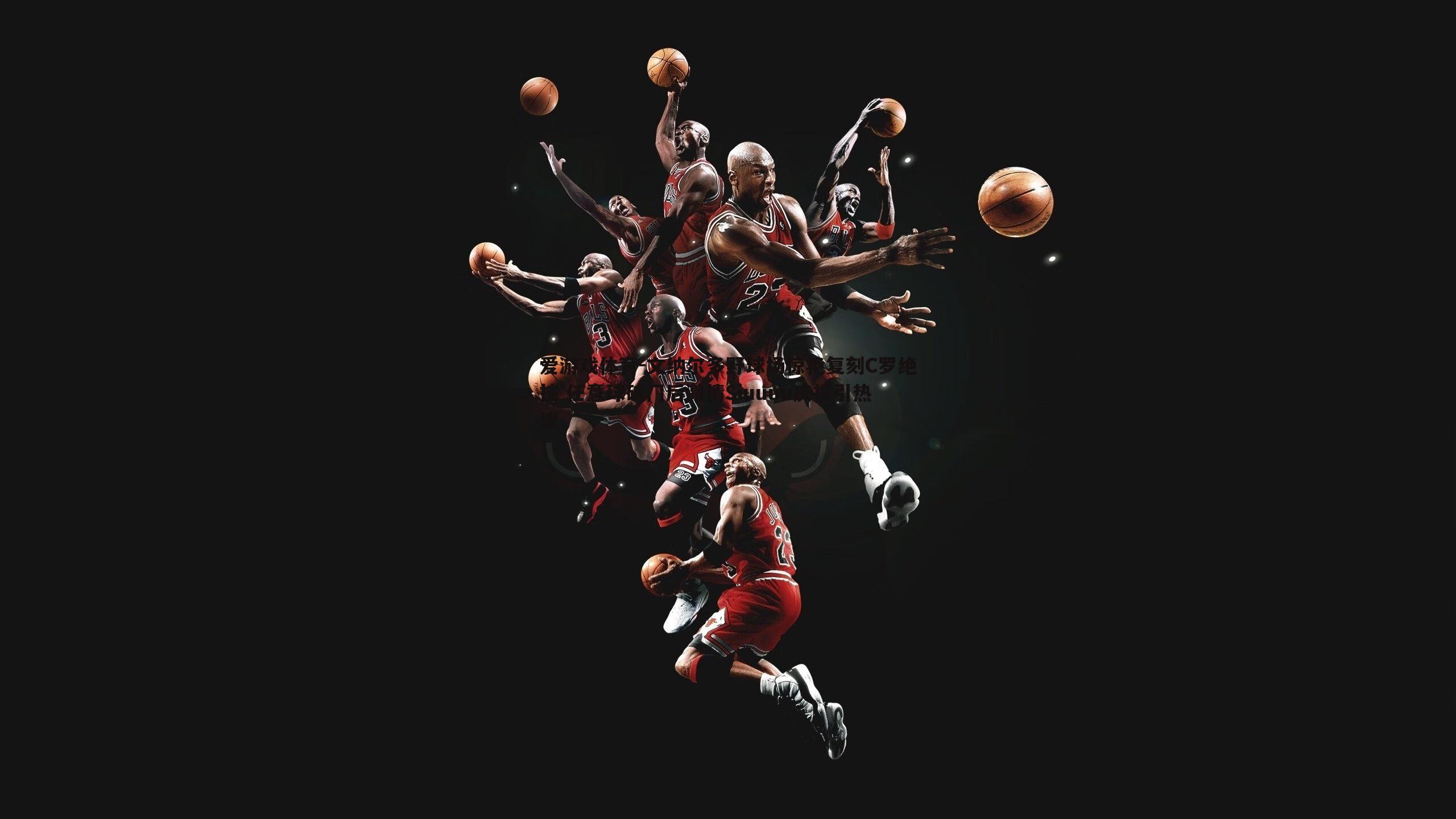 爱游戏体育-文纳尔多野球场惊艳复刻C罗绝技 任意球破门后激情Siuuuu庆祝引热议