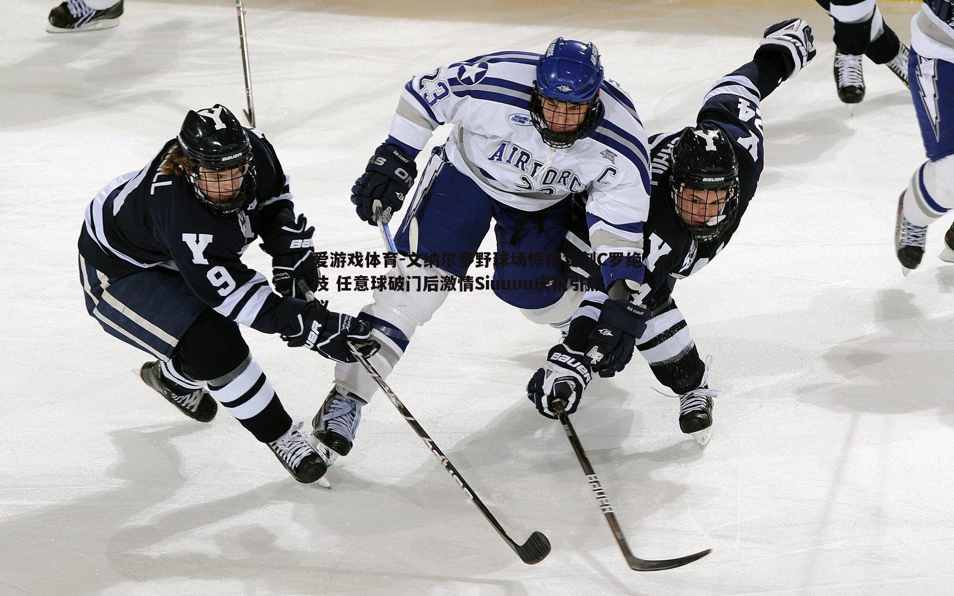 文纳尔多野球场惊艳复刻C罗绝技 任意球破门后激情Siuuuu庆祝引热议