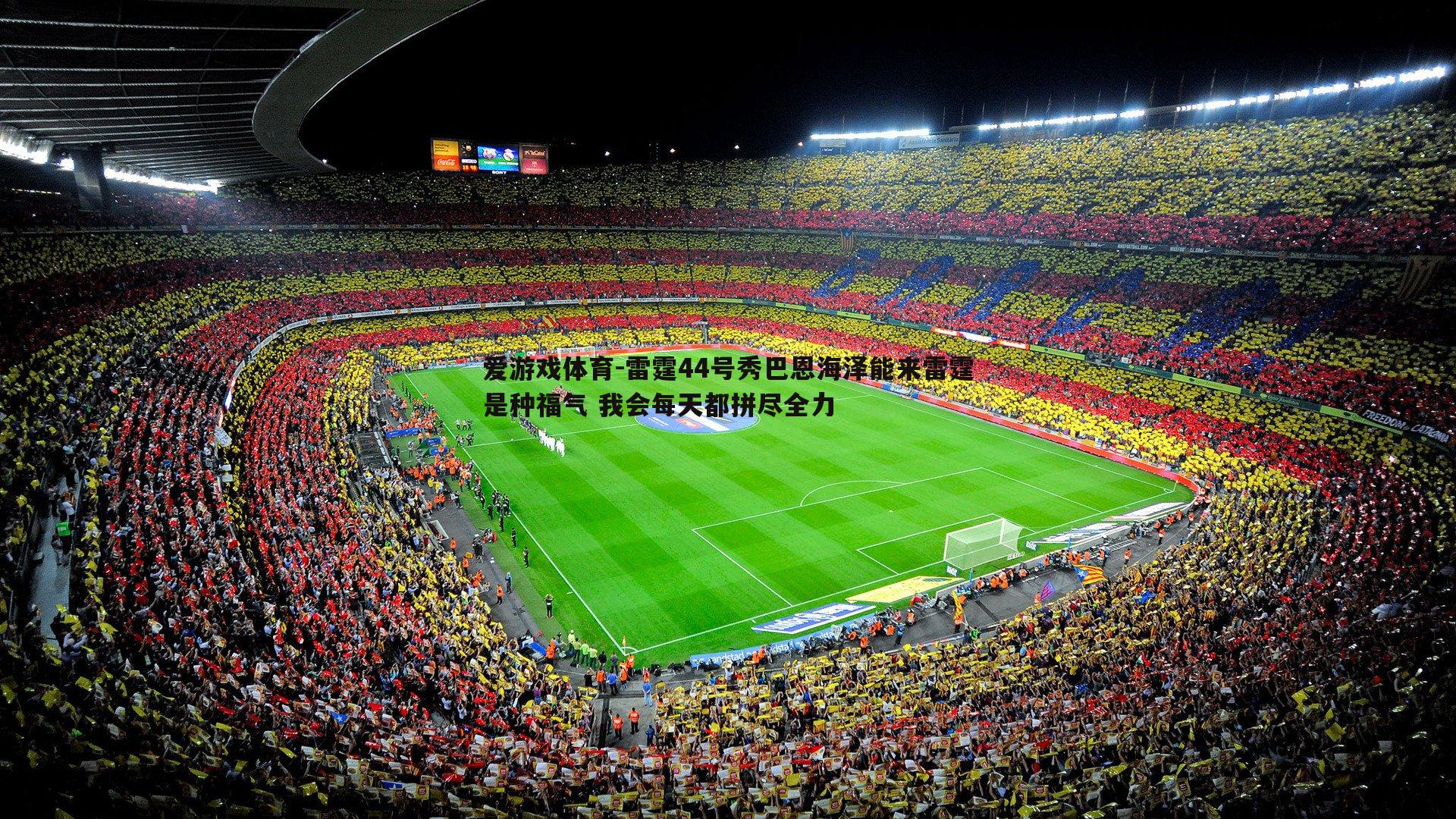 雷霆44号秀巴恩海泽能来雷霆是种福气 我会每天都拼尽全力