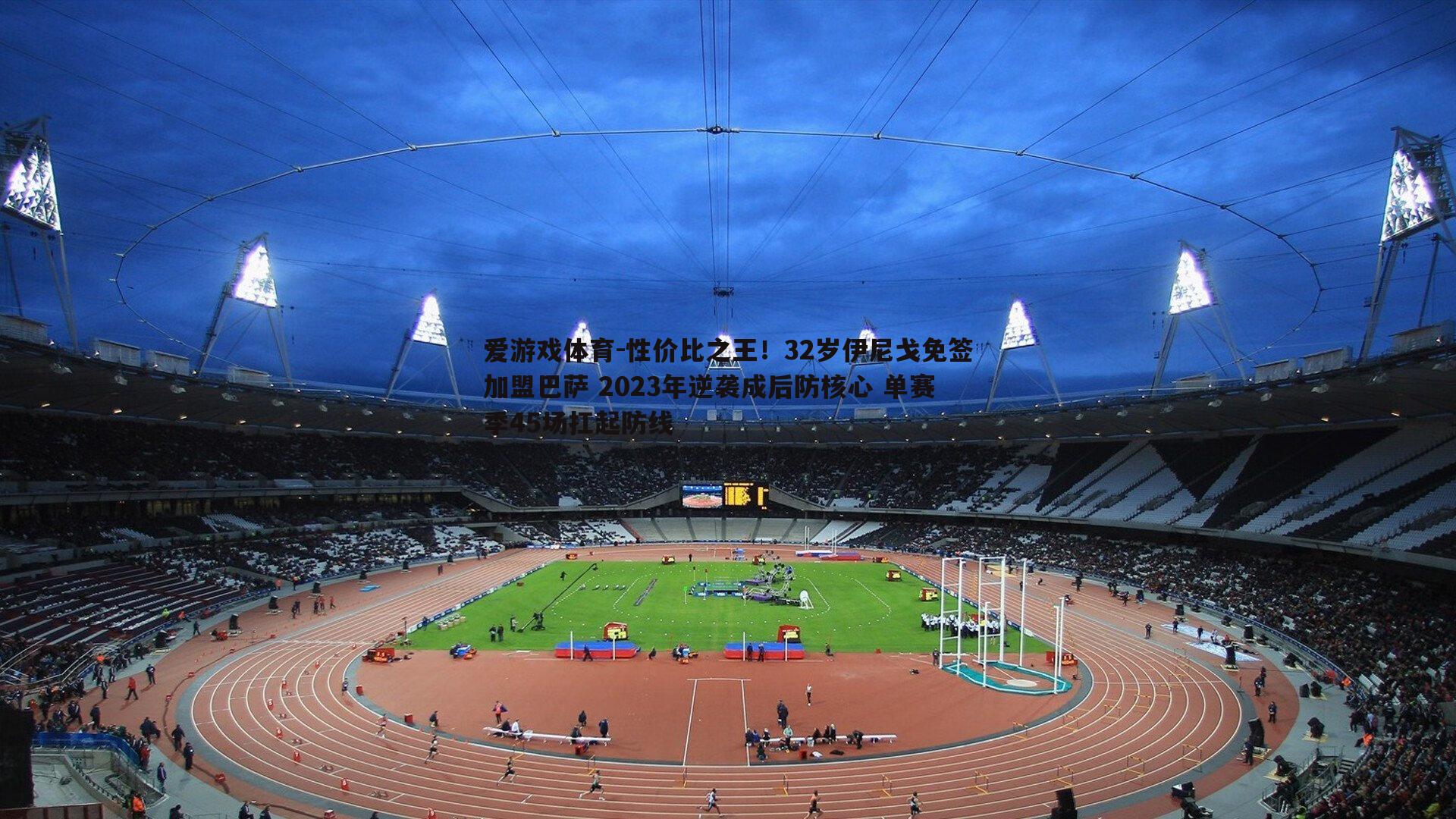 性价比之王!32岁伊尼戈免签加盟巴萨 2023年逆袭成后防核心 单赛季45场扛起防线