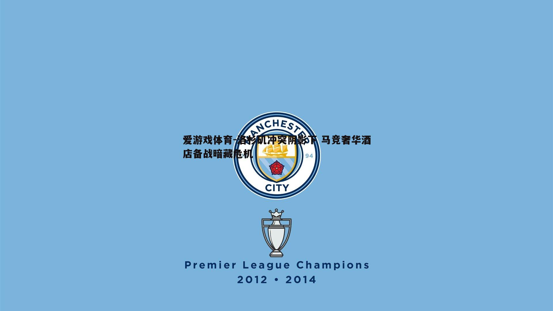 洛杉矶冲突阴影下 马竞奢华酒店备战暗藏危机