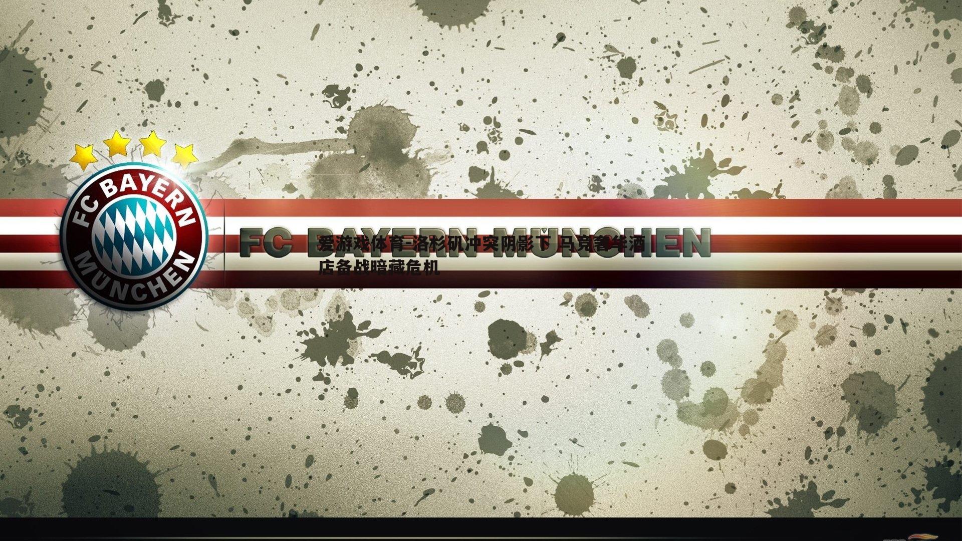 洛杉矶冲突阴影下 马竞奢华酒店备战暗藏危机