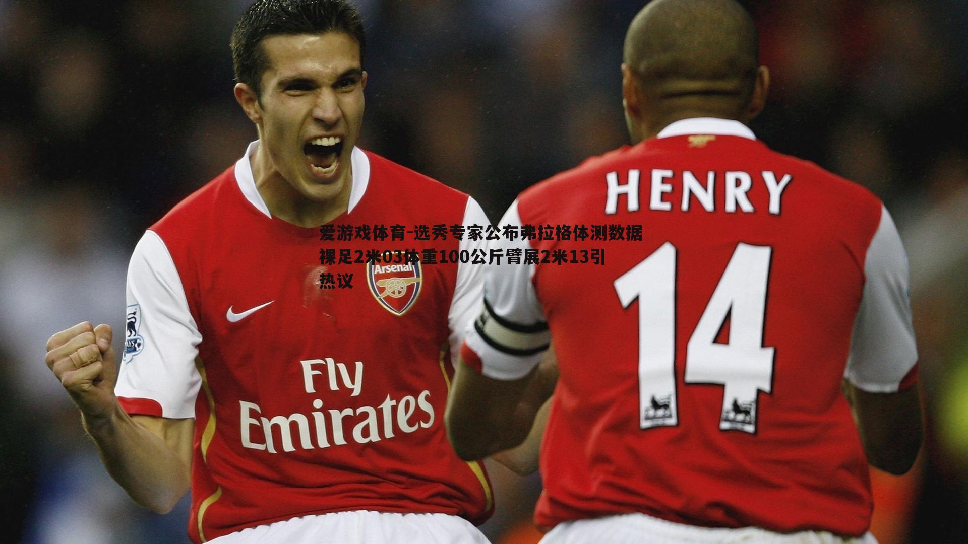 选秀专家公布弗拉格体测数据 裸足2米03体重100公斤臂展2米13引热议