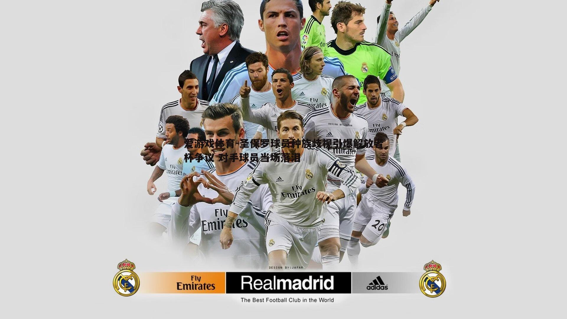 圣保罗球员种族歧视引爆解放者杯争议 对手球员当场落泪