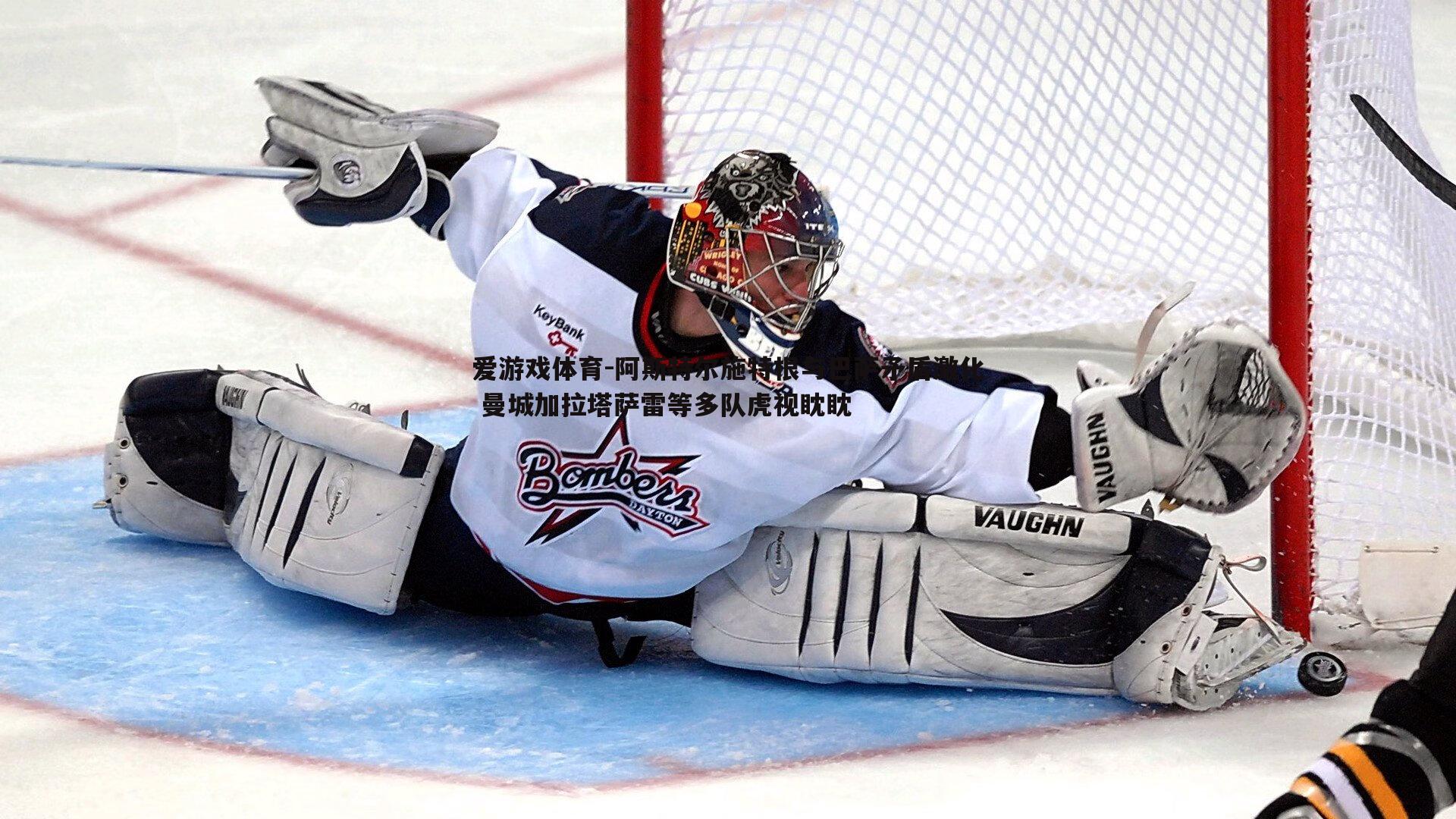 阿斯特尔施特根与巴萨矛盾激化 曼城加拉塔萨雷等多队虎视眈眈