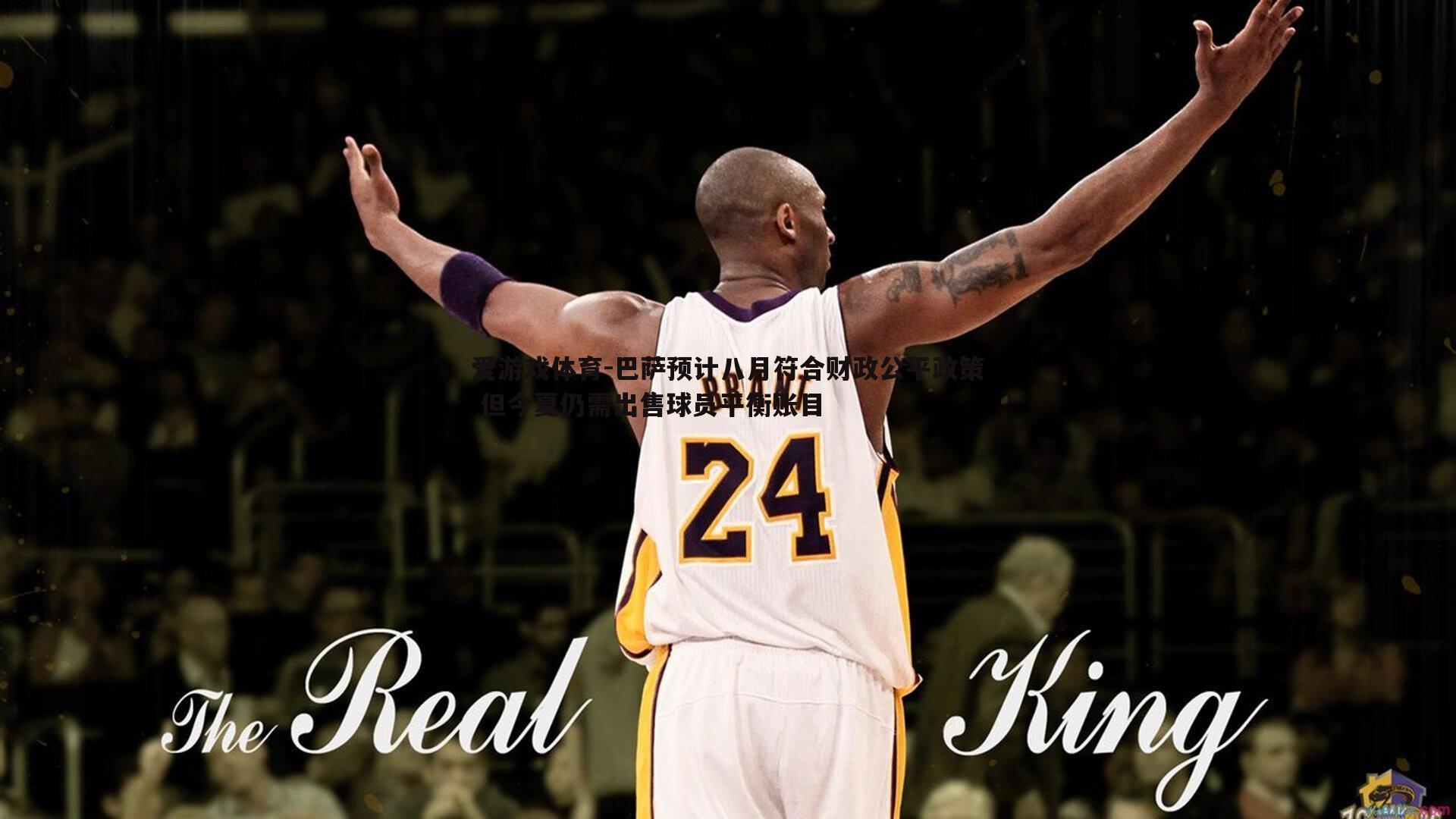 巴萨预计八月符合财政公平政策 但今夏仍需出售球员平衡账目