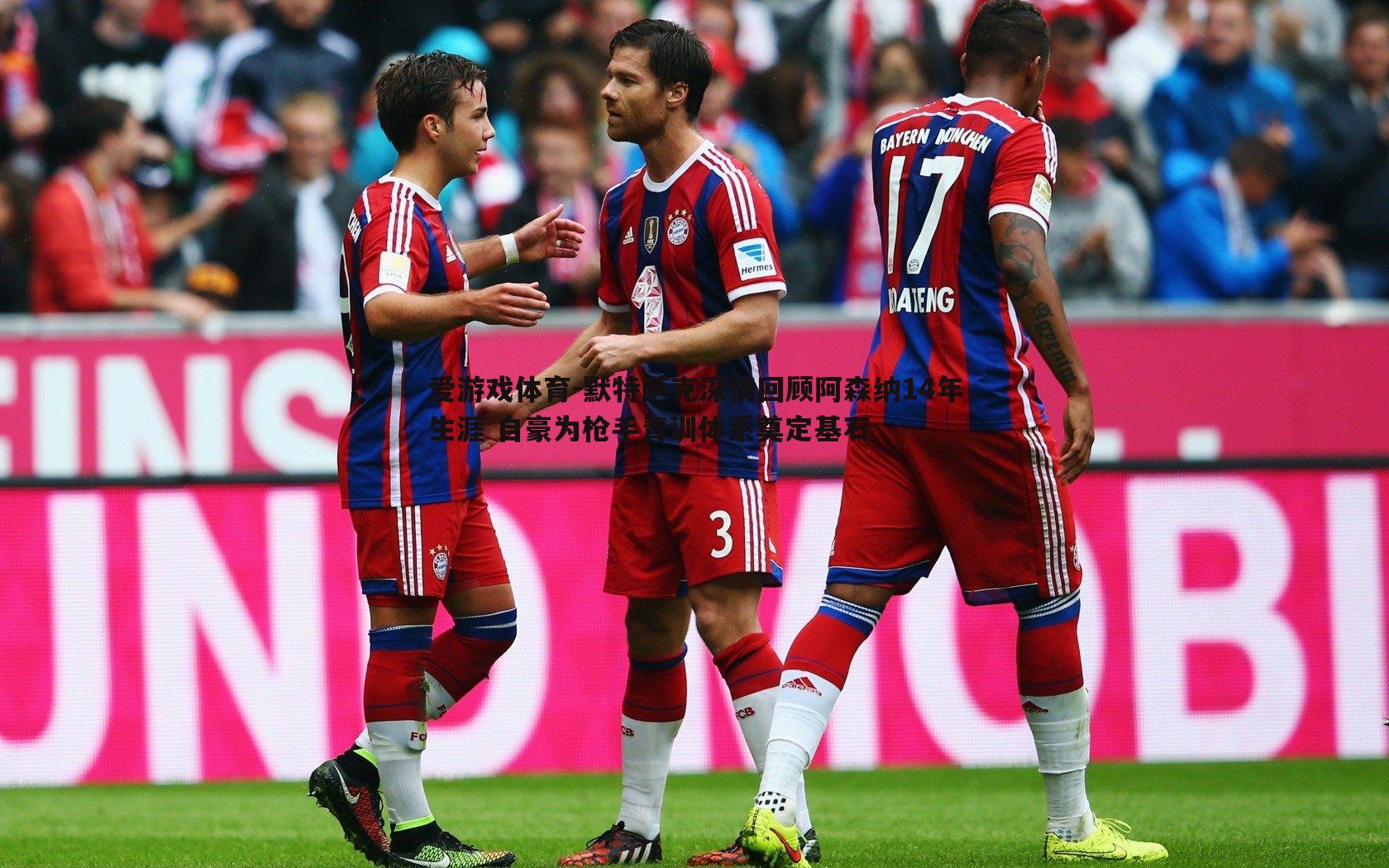 默特萨克深情回顾阿森纳14年生涯 自豪为枪手青训体系奠定基石