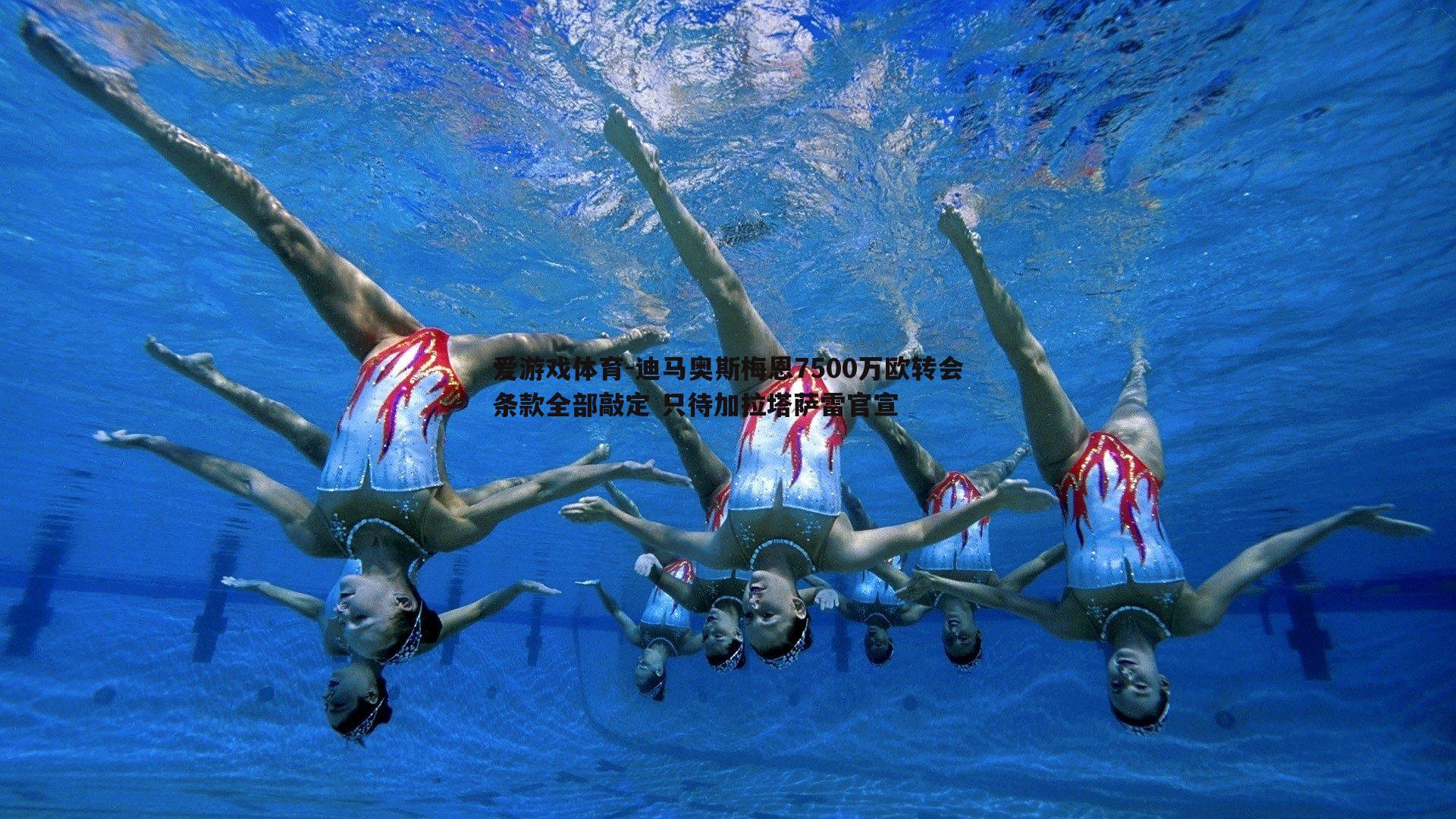 迪马奥斯梅恩7500万欧转会条款全部敲定 只待加拉塔萨雷官宣