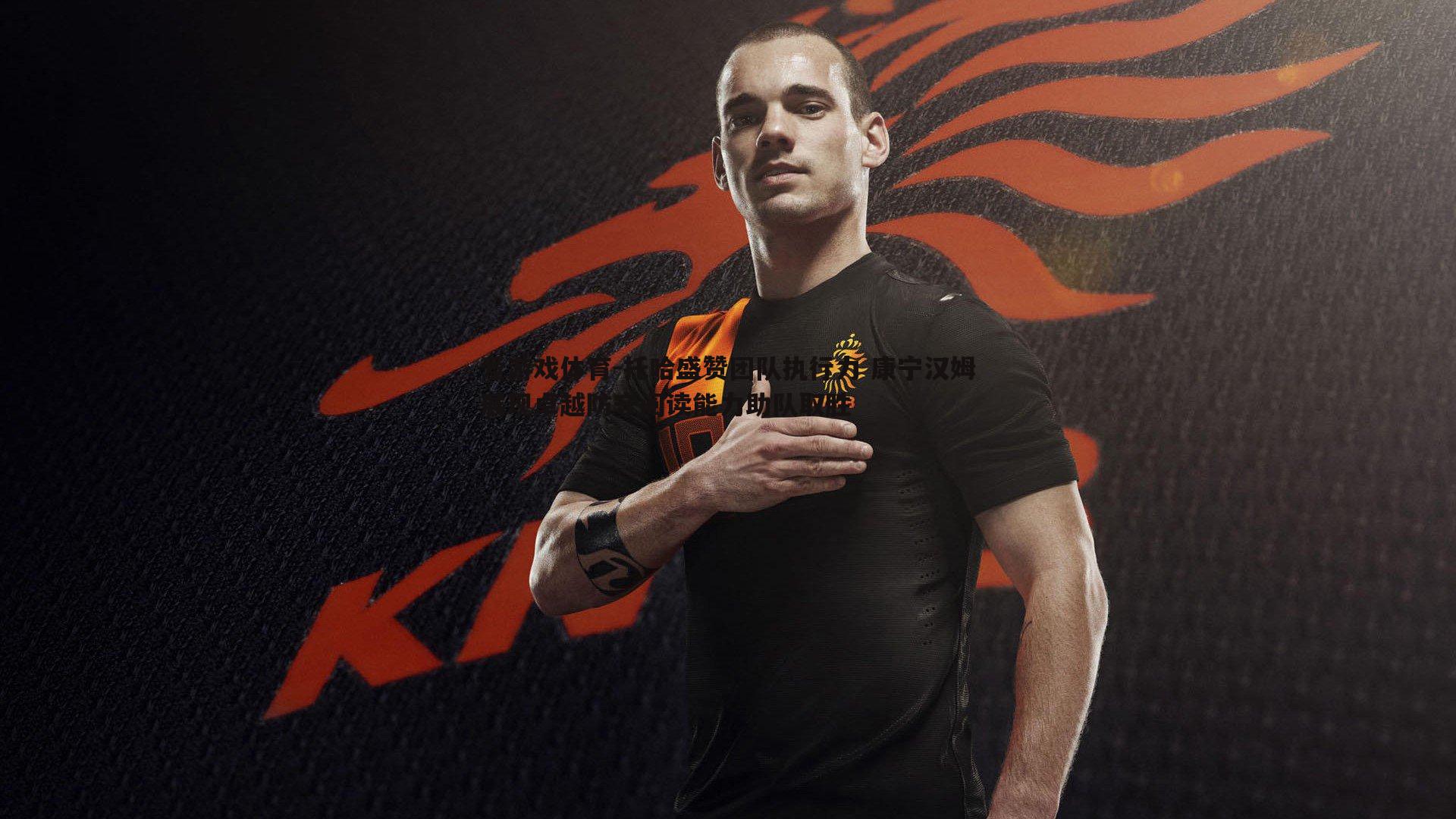 托哈盛赞团队执行力 康宁汉姆展现卓越防守阅读能力助队取胜