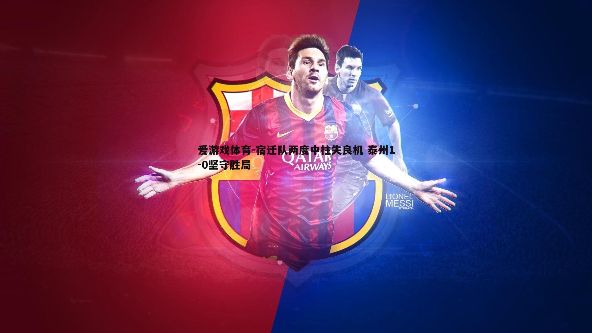 宿迁队两度中柱失良机 泰州1-0坚守胜局