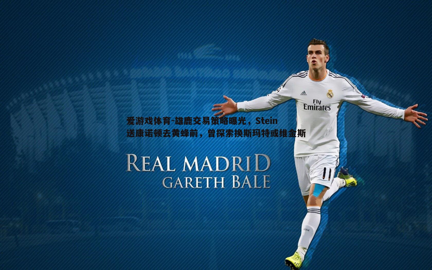 雄鹿交易策略曝光,Stein送康诺顿去黄蜂前,曾探索换斯玛特或维金斯