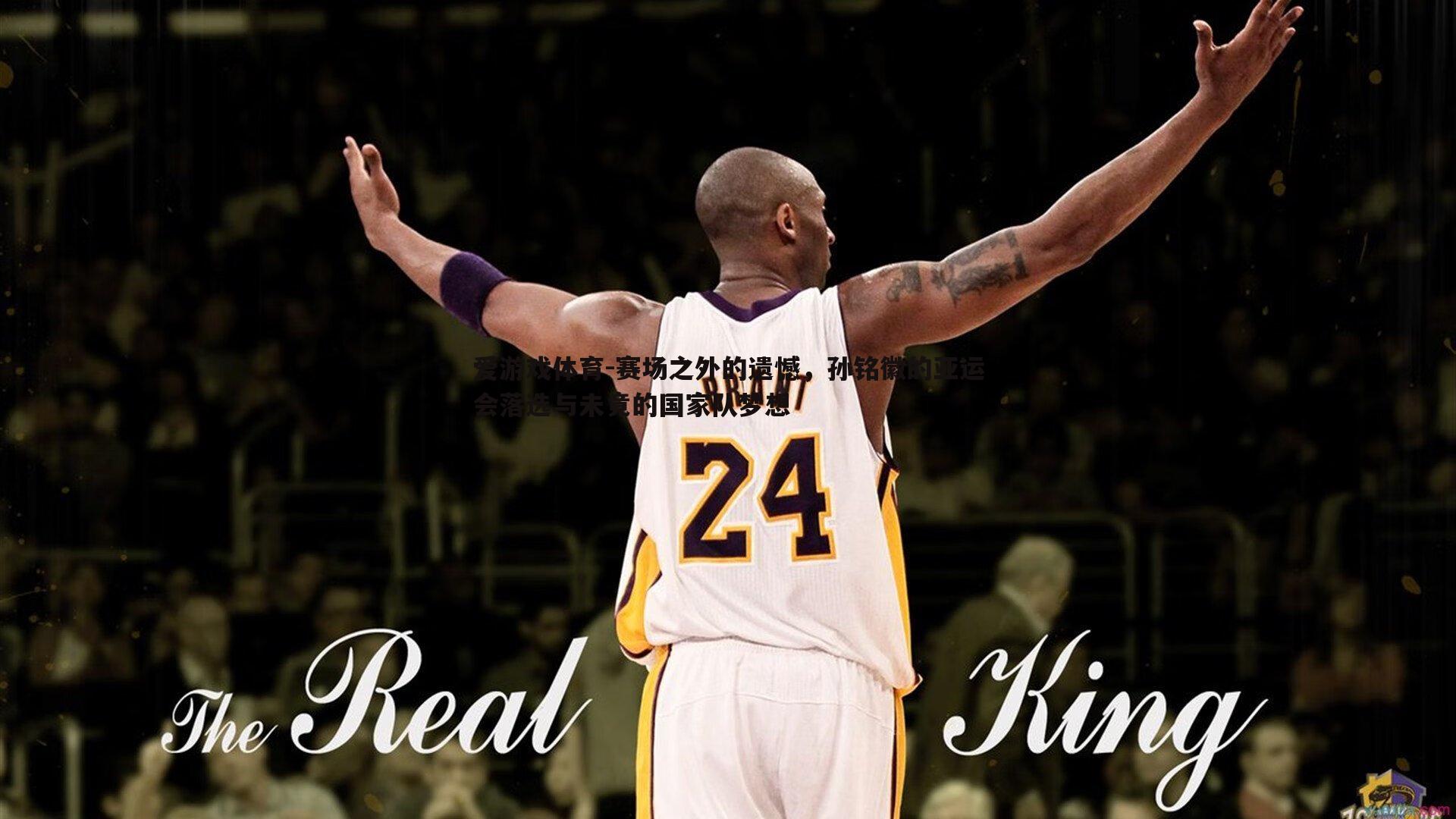 赛场之外的遗憾，孙铭徽的亚运会落选与未竟的国家队梦想