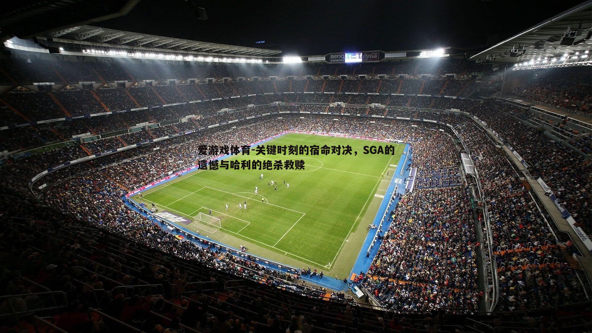 关键时刻的宿命对决，SGA的遗憾与哈利的绝杀救赎