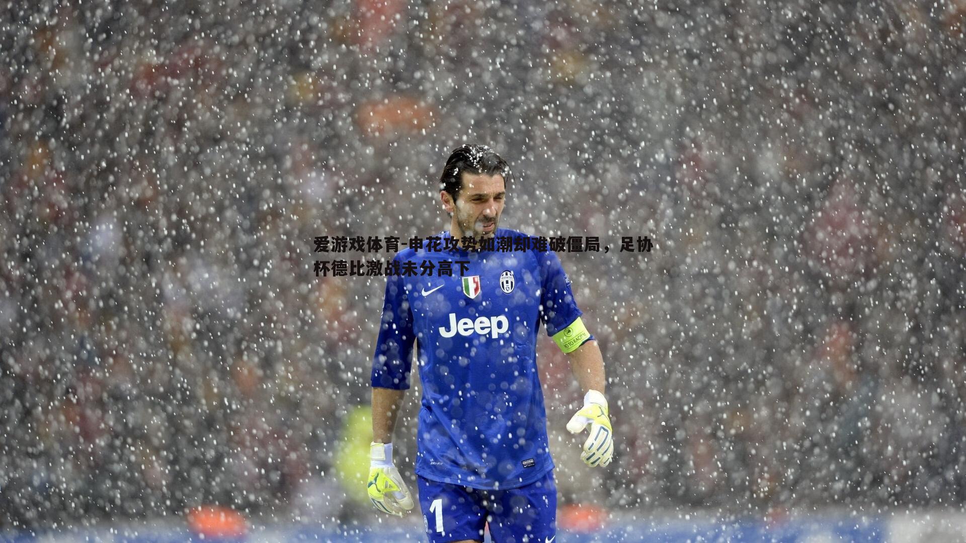 申花攻势如潮却难破僵局，足协杯德比激战未分高下