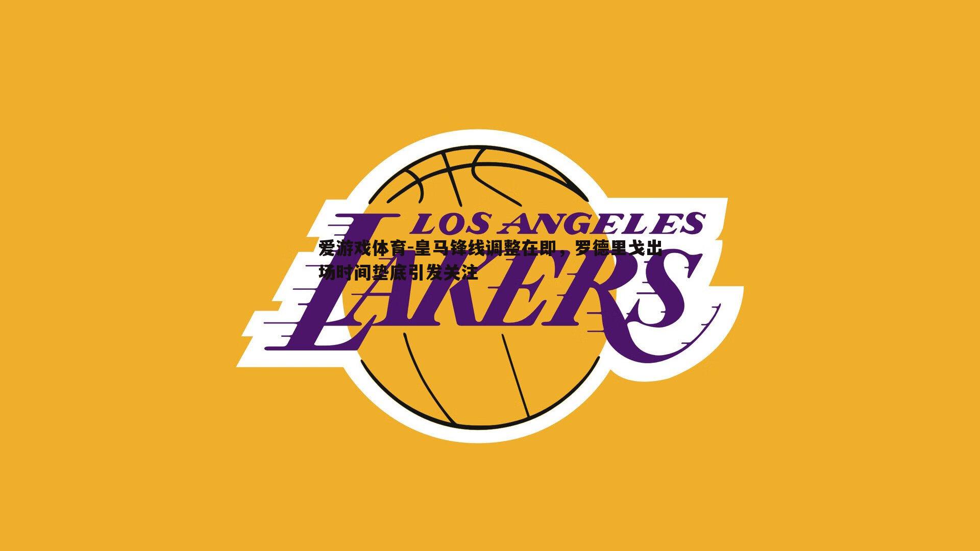 皇马锋线调整在即,罗德里戈出场时间垫底引发关注