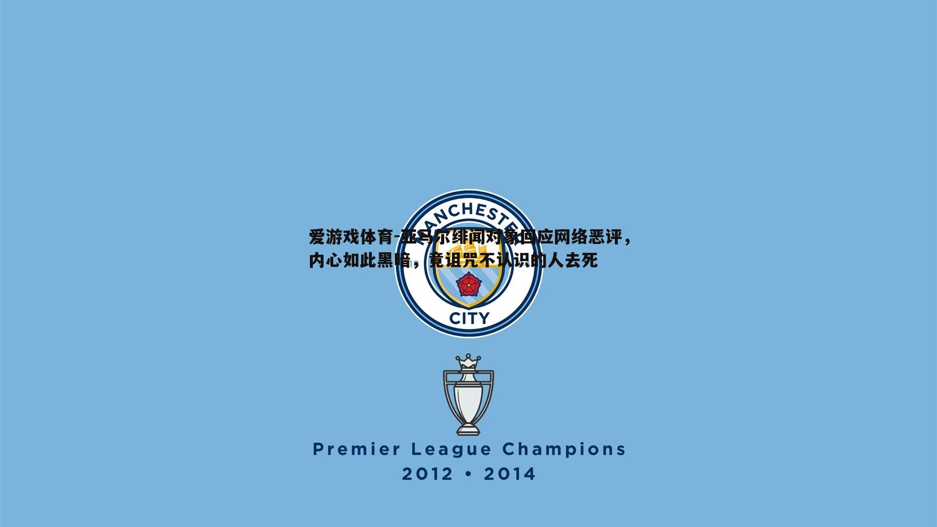 亚马尔绯闻对象回应网络恶评,内心如此黑暗,竟诅咒不认识的人去死