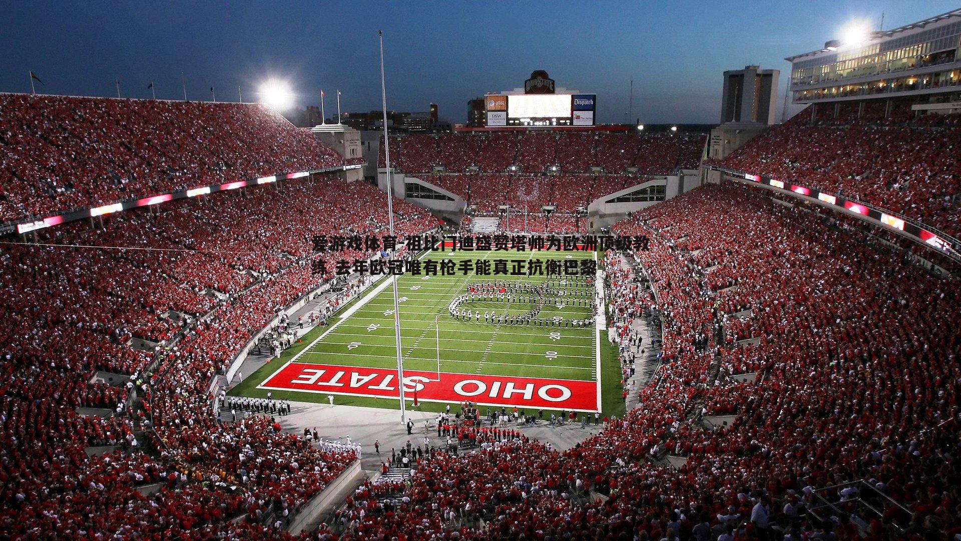 祖比门迪盛赞塔帅为欧洲顶级教练 去年欧冠唯有枪手能真正抗衡巴黎