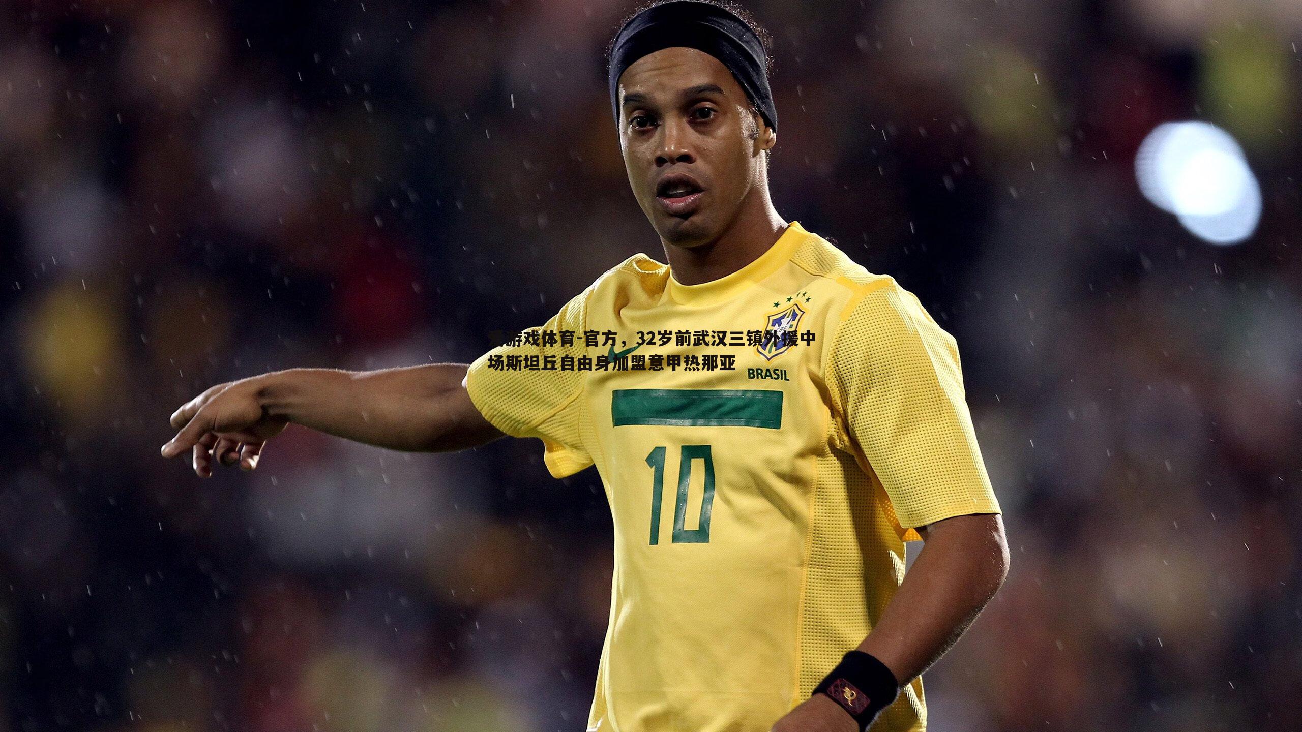 官方，32岁前武汉三镇外援中场斯坦丘自由身加盟意甲热那亚