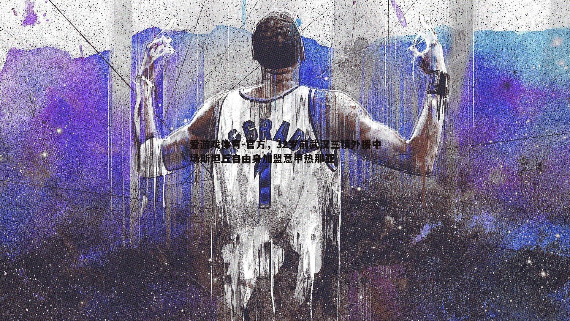 官方，32岁前武汉三镇外援中场斯坦丘自由身加盟意甲热那亚