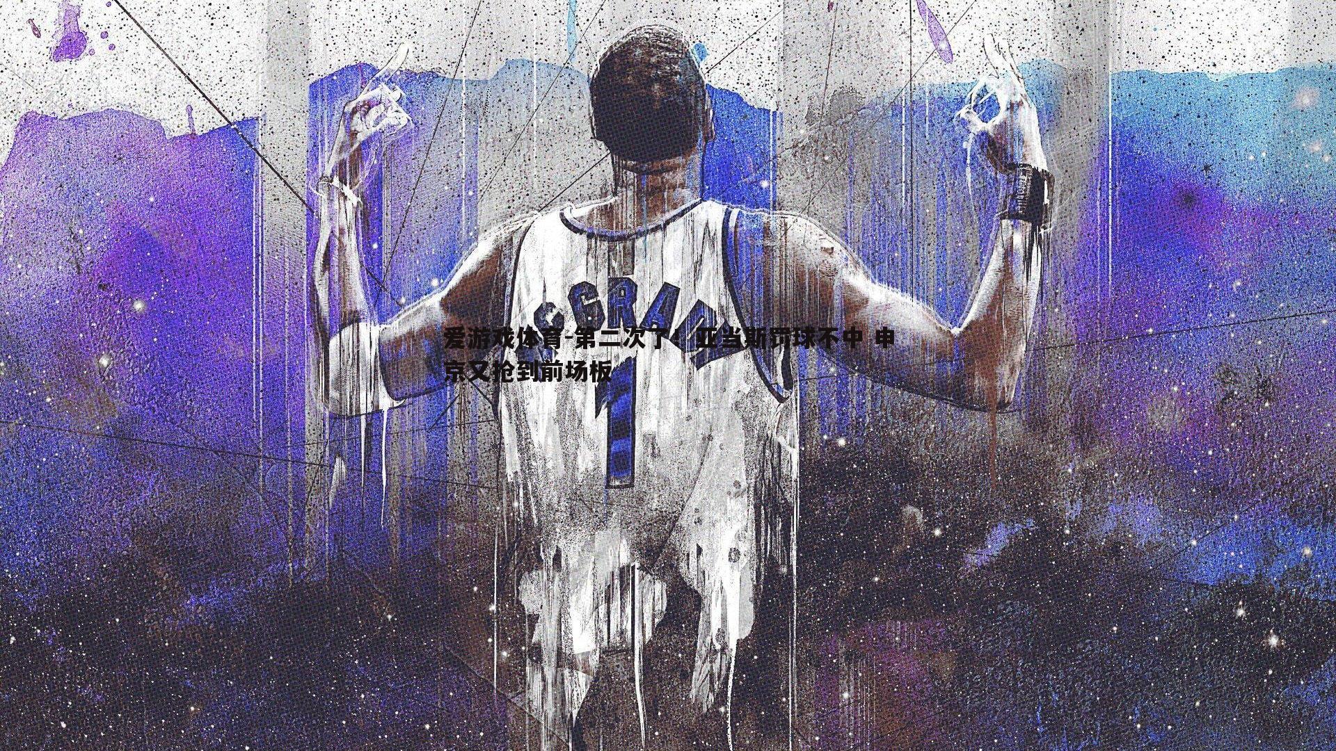 第二次了！亚当斯罚球不中 申京又抢到前场板