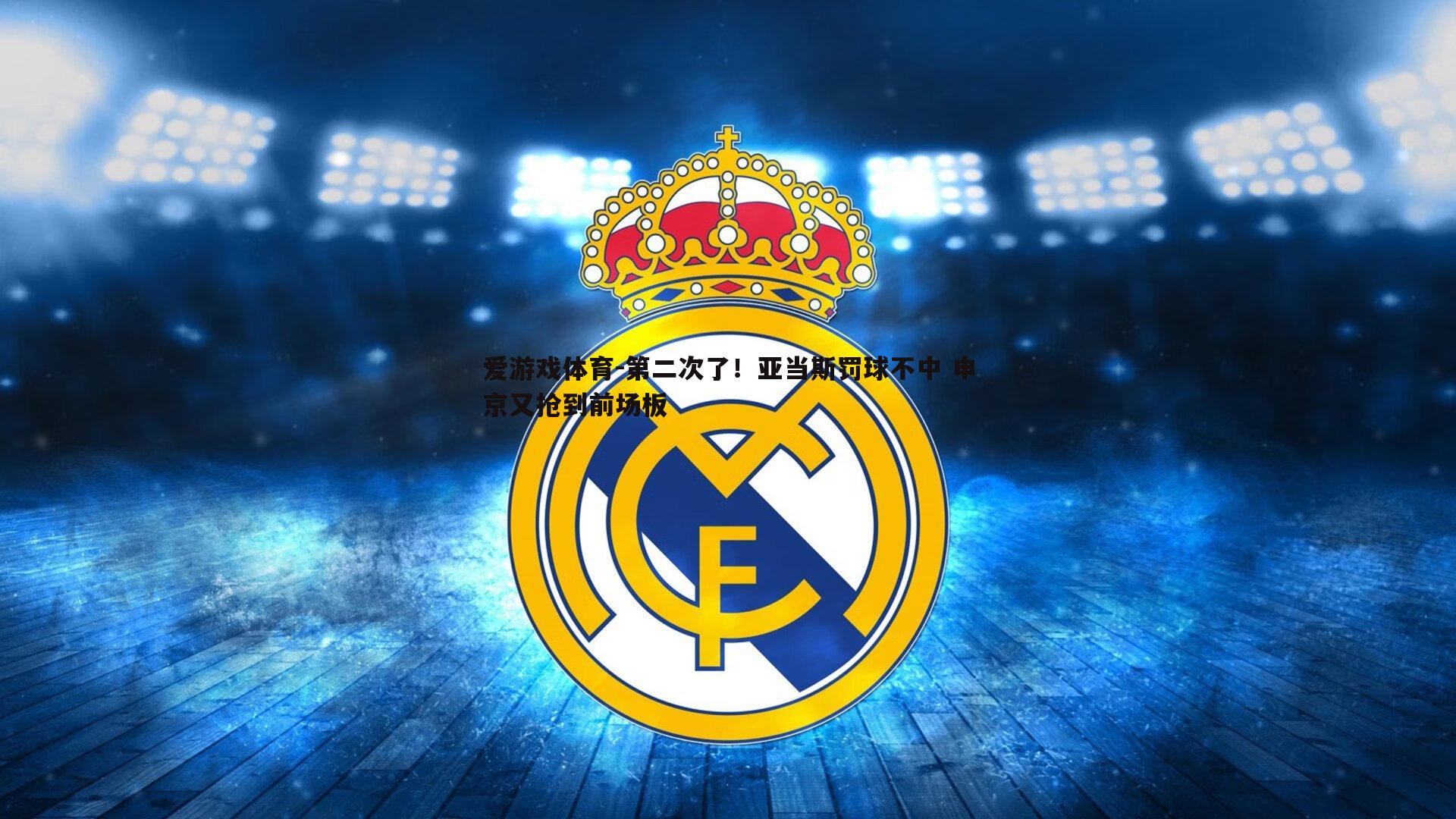 第二次了！亚当斯罚球不中 申京又抢到前场板