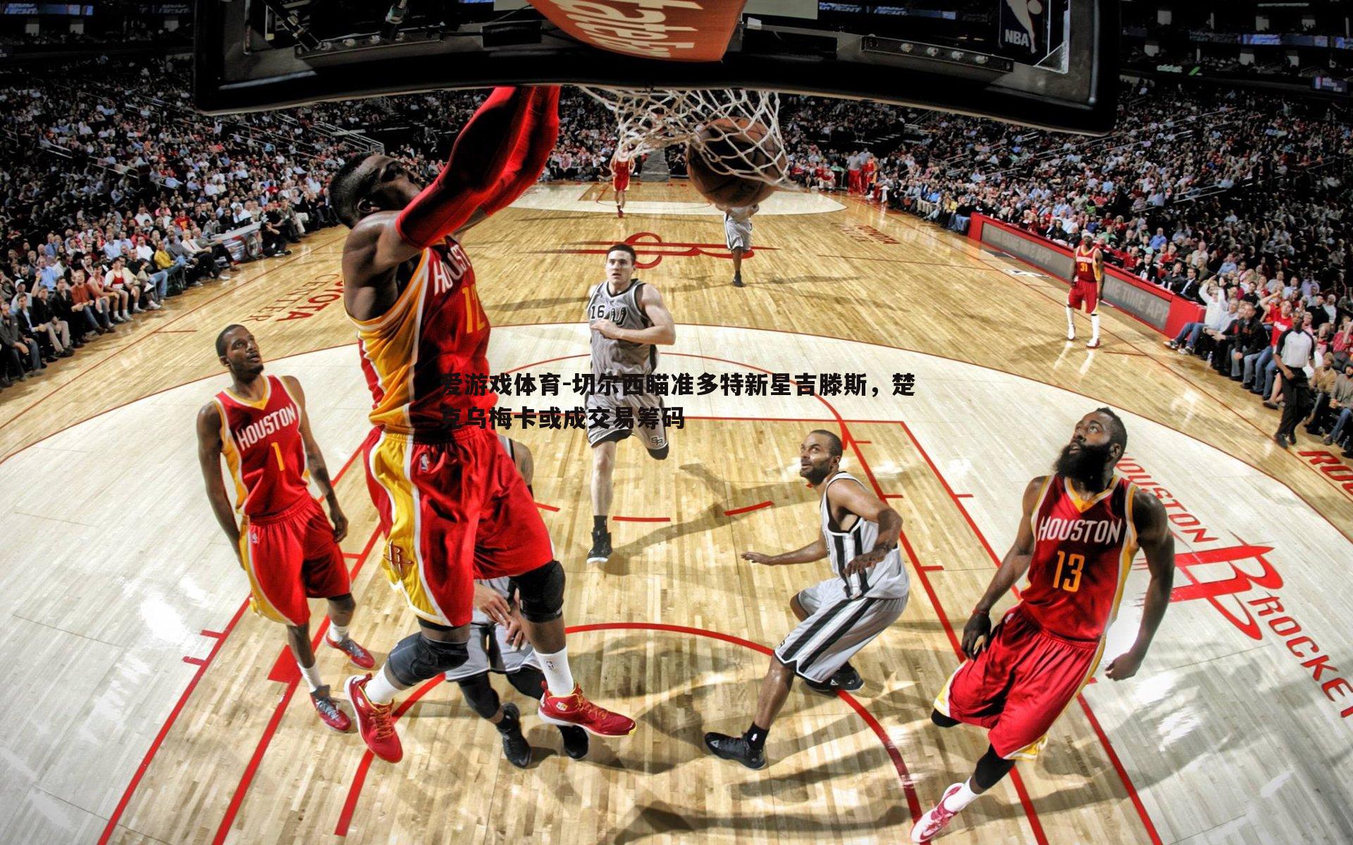 切尔西瞄准多特新星吉滕斯,楚克乌梅卡或成交易筹码