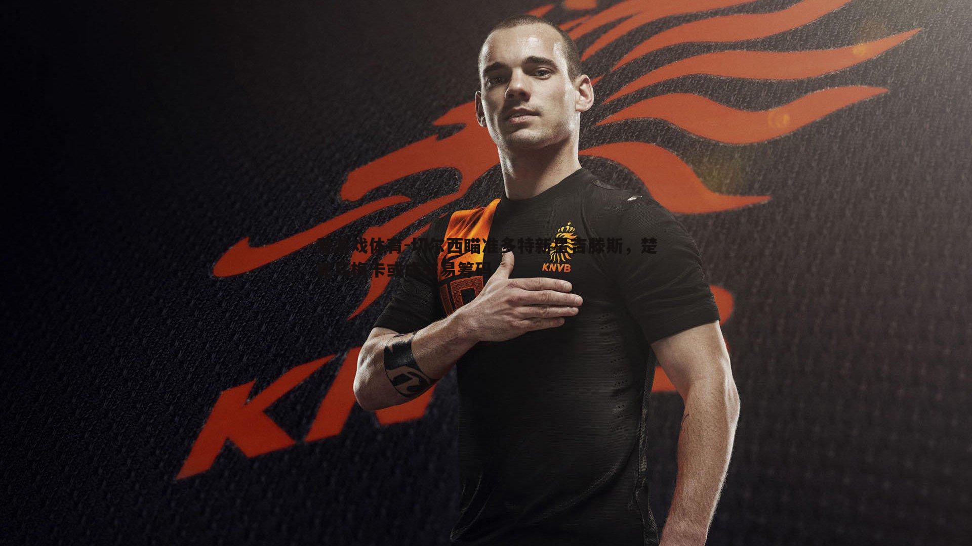 切尔西瞄准多特新星吉滕斯,楚克乌梅卡或成交易筹码