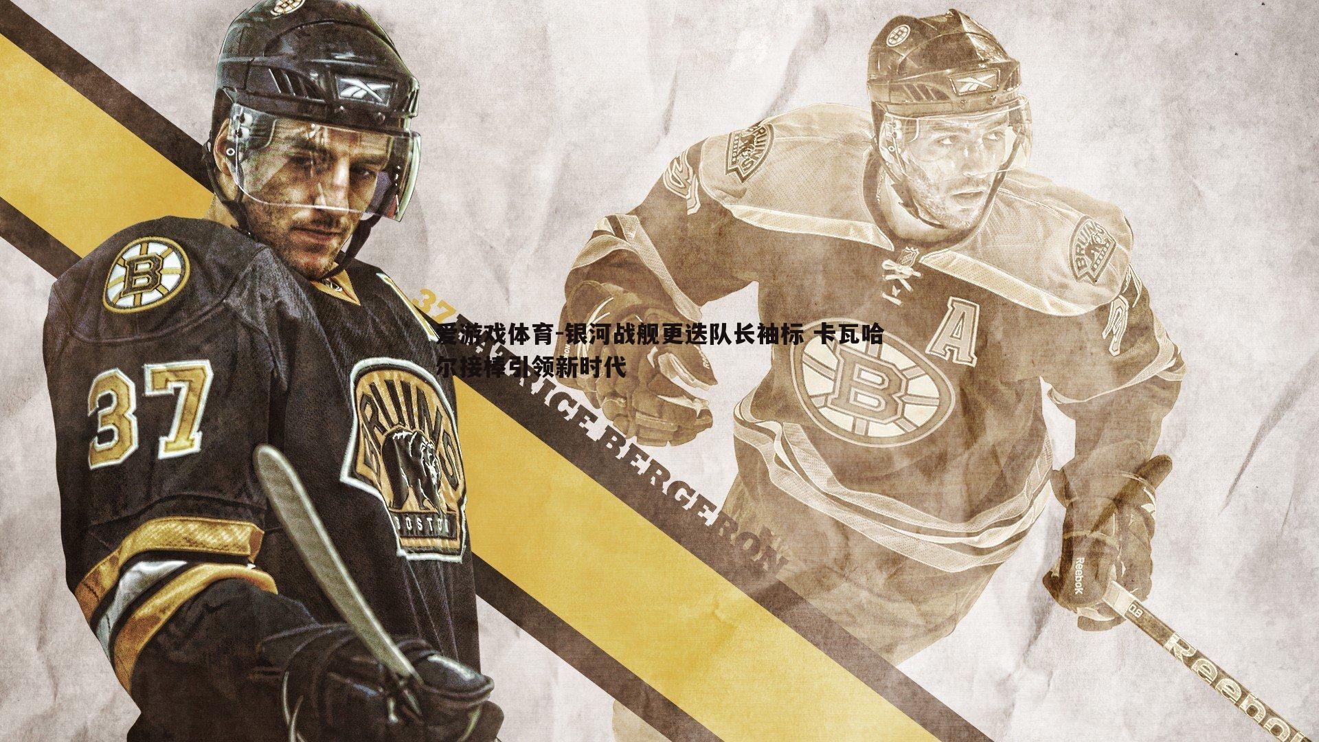 银河战舰更迭队长袖标 卡瓦哈尔接棒引领新时代