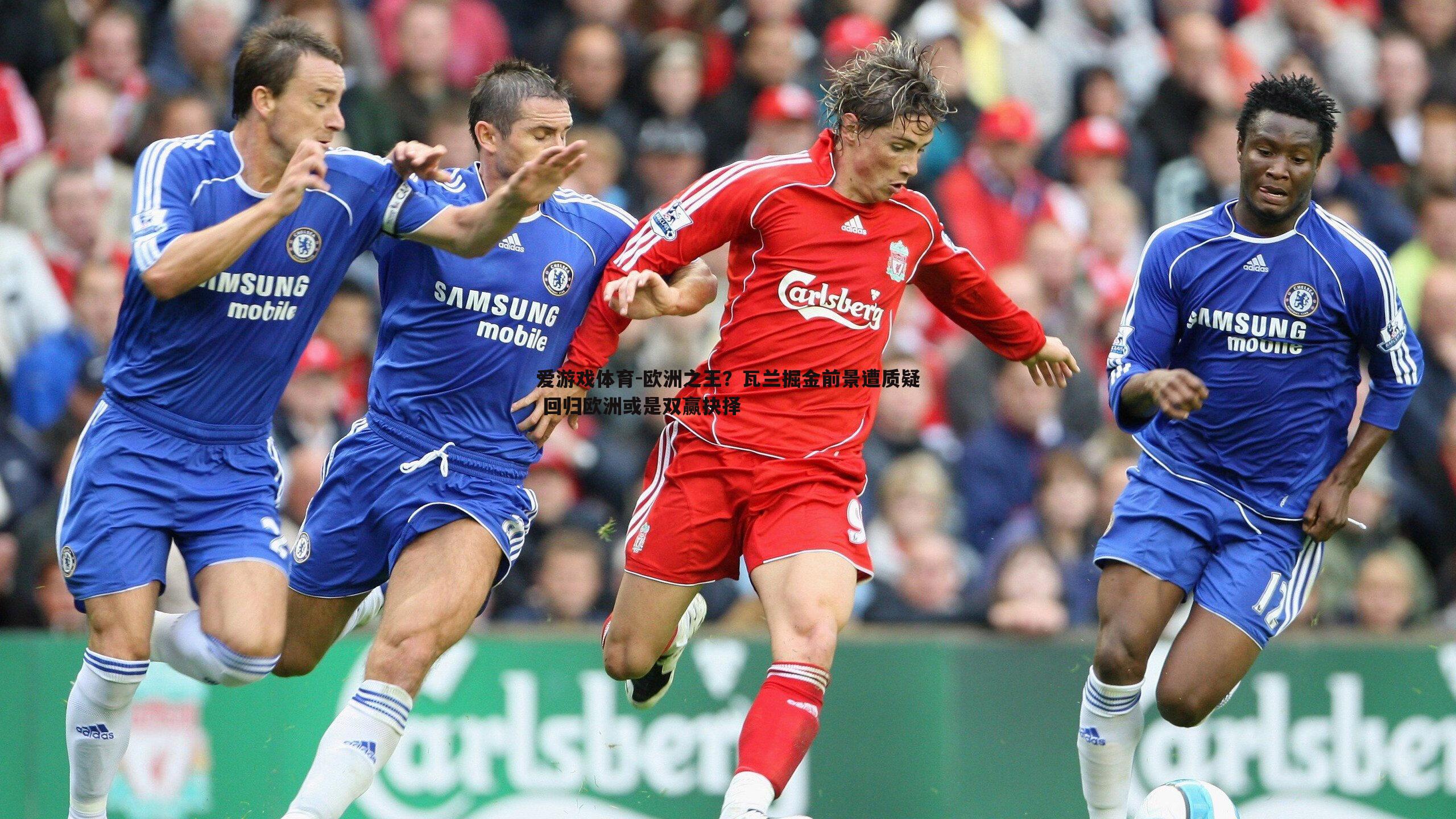 欧洲之王?瓦兰掘金前景遭质疑 回归欧洲或是双赢抉择