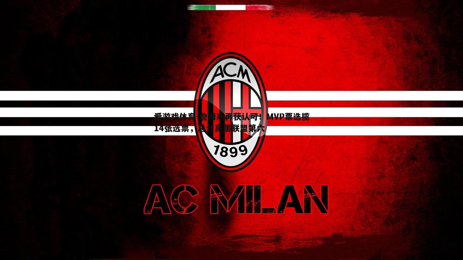 詹姆斯再获认可！MVP票选揽14张选票，总分高居联盟第六