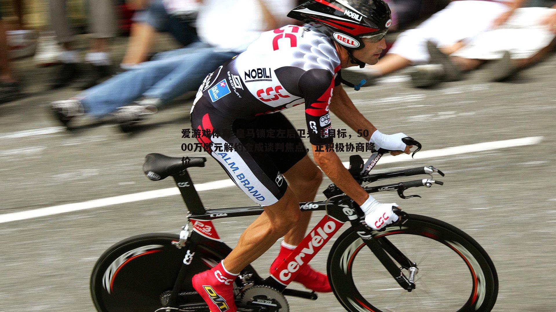 皇马锁定左后卫头号目标,5000万欧元解约金成谈判焦点,正积极协商降价