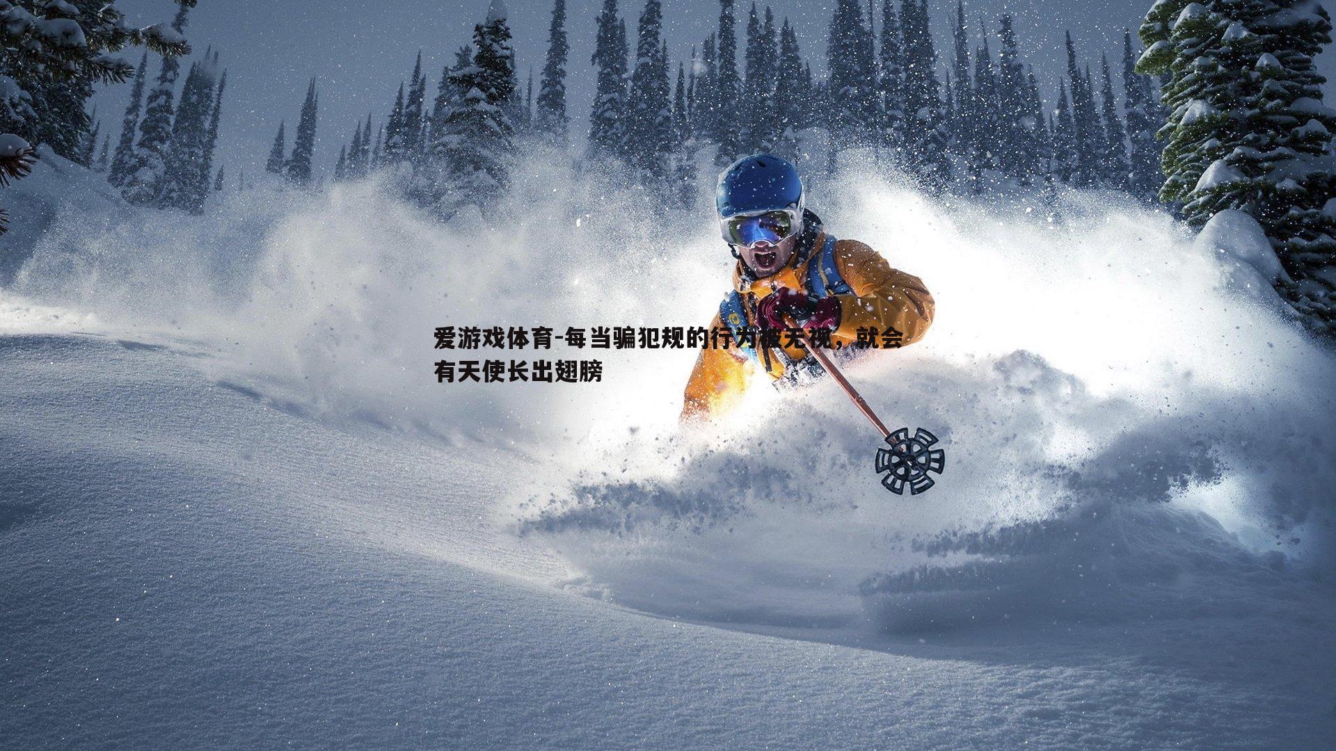 每当骗犯规的行为被无视,就会有天使长出翅膀