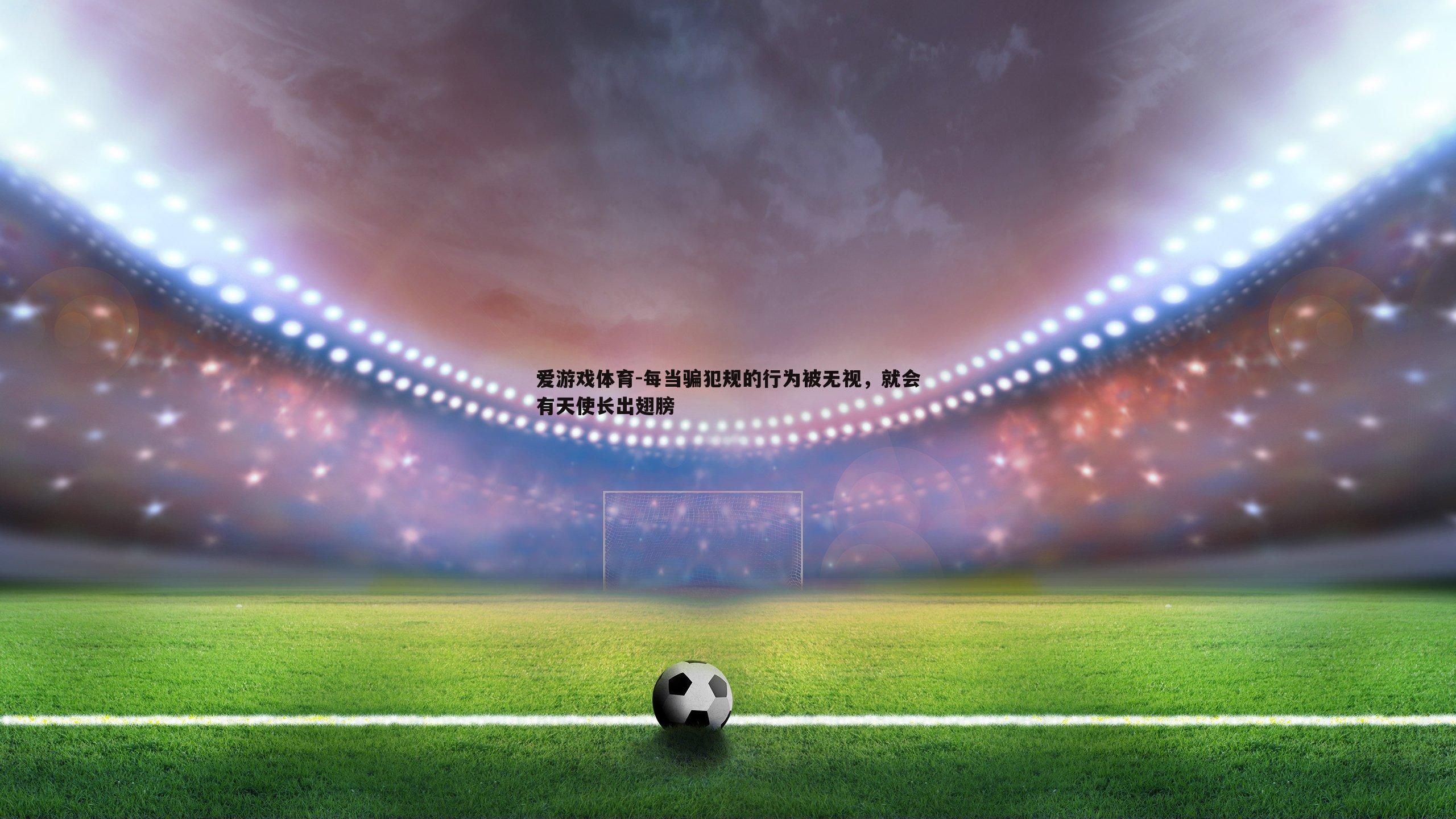 每当骗犯规的行为被无视,就会有天使长出翅膀