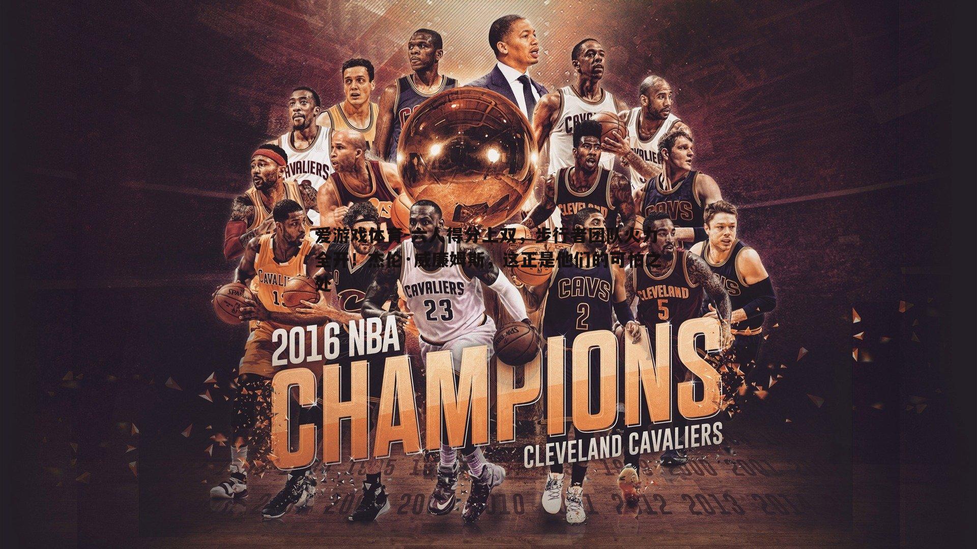 六人得分上双，步行者团队火力全开！杰伦·威廉姆斯，这正是他们的可怕之处