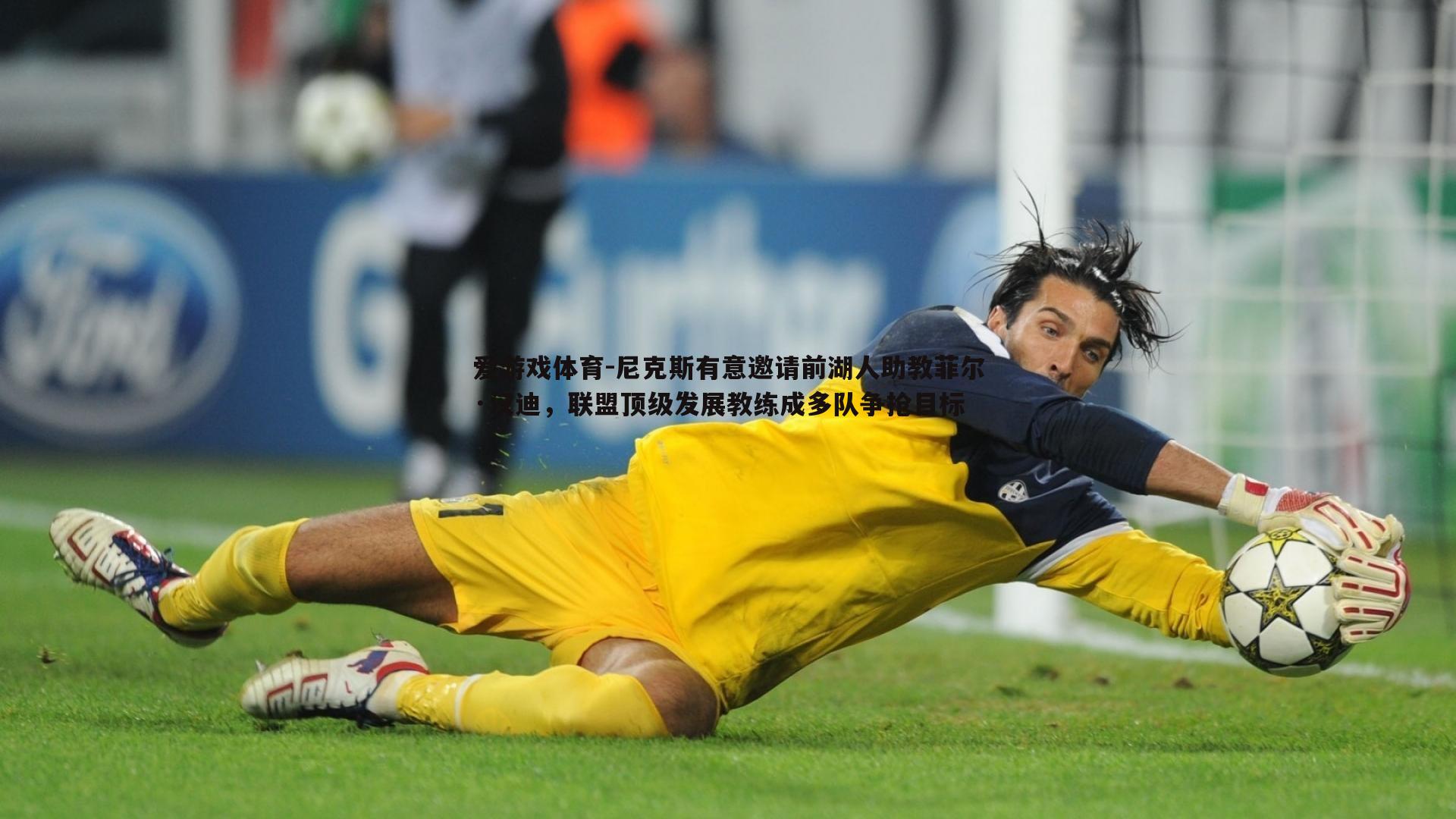 尼克斯有意邀请前湖人助教菲尔·汉迪，联盟顶级发展教练成多队争抢目标