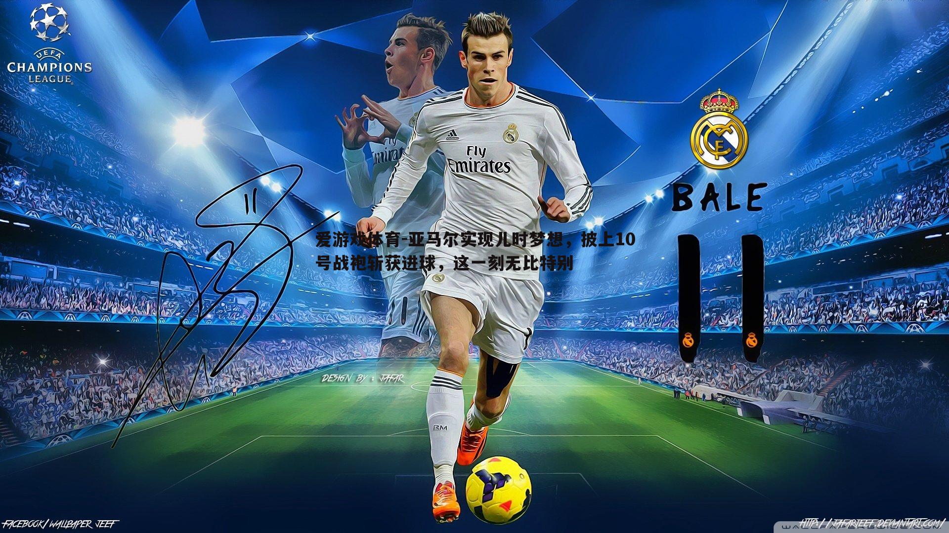 亚马尔实现儿时梦想,披上10号战袍斩获进球,这一刻无比特别