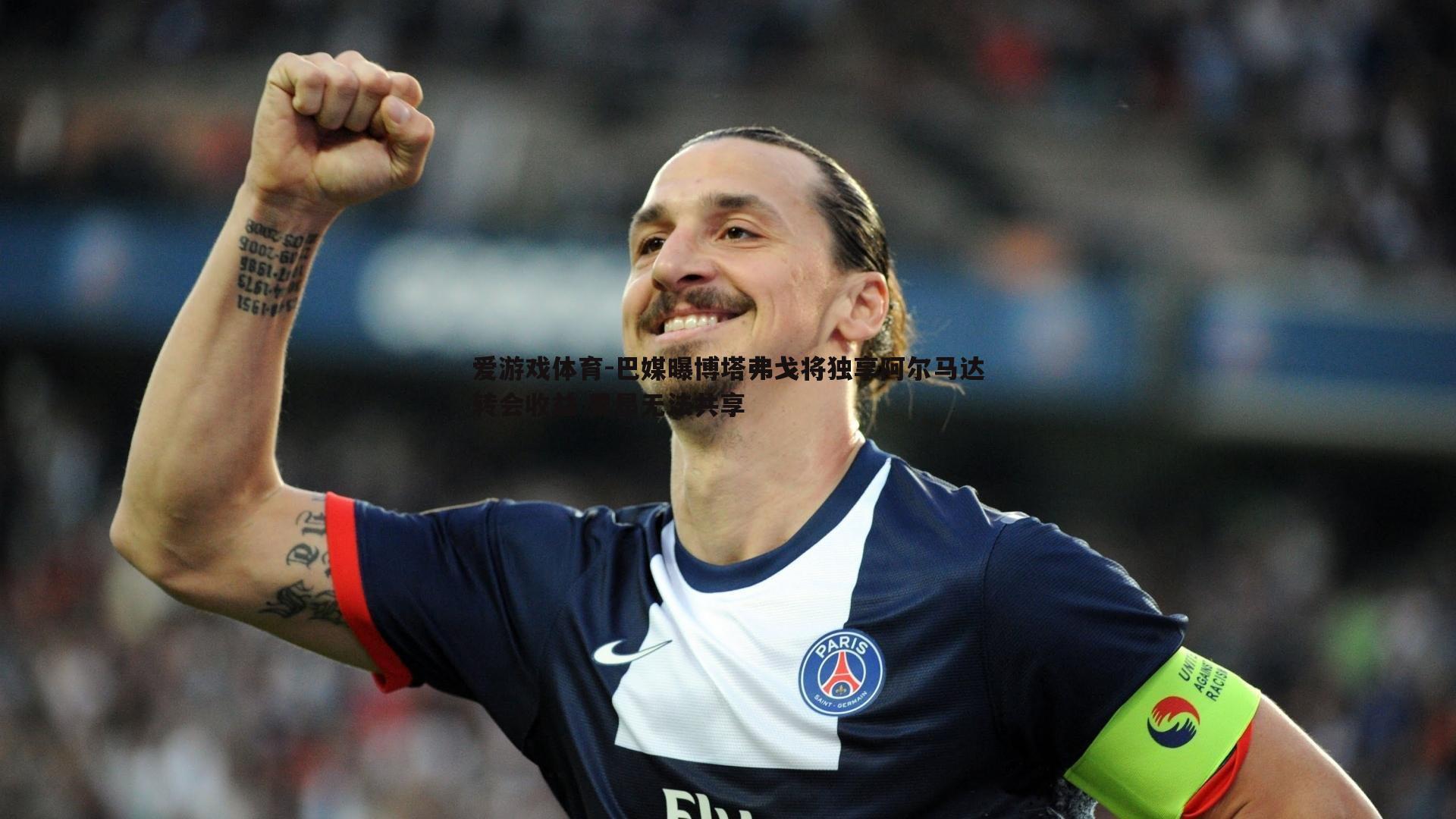 巴媒曝博塔弗戈将独享阿尔马达转会收益 里昂无法共享