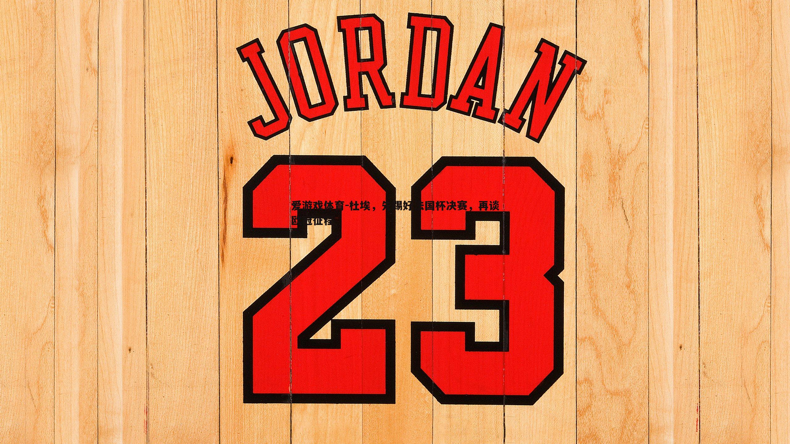 杜埃，先踢好法国杯决赛，再谈欧冠征程