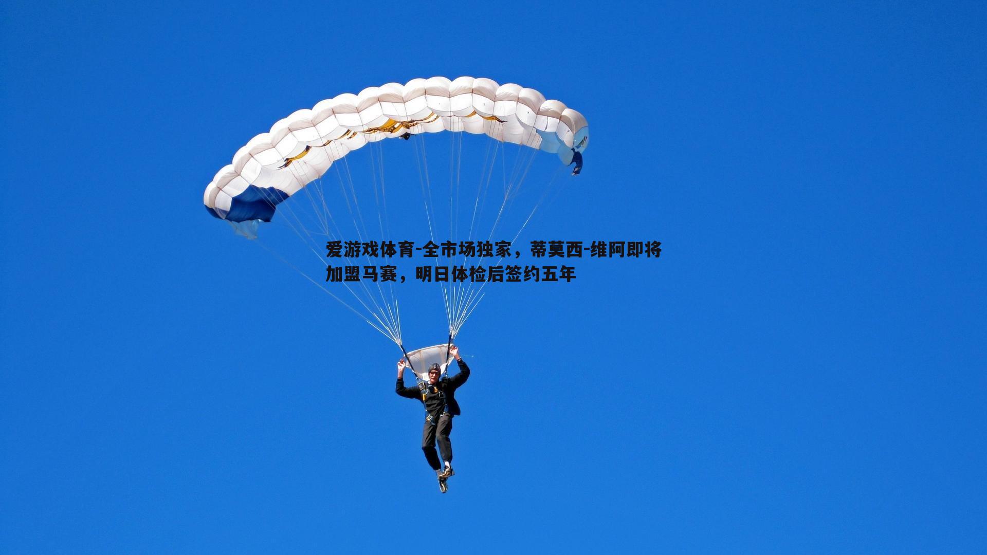 全市场独家，蒂莫西-维阿即将加盟马赛，明日体检后签约五年