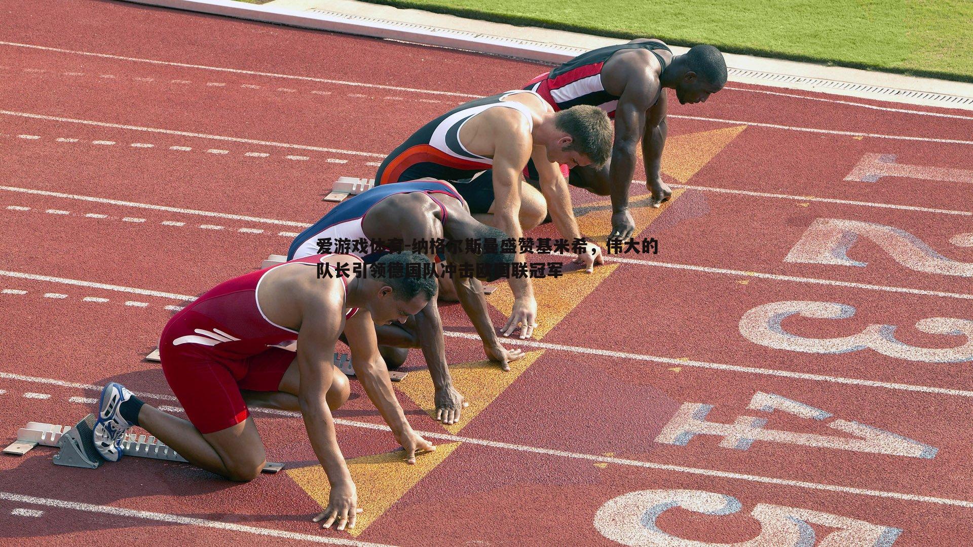 纳格尔斯曼盛赞基米希，伟大的队长引领德国队冲击欧国联冠军