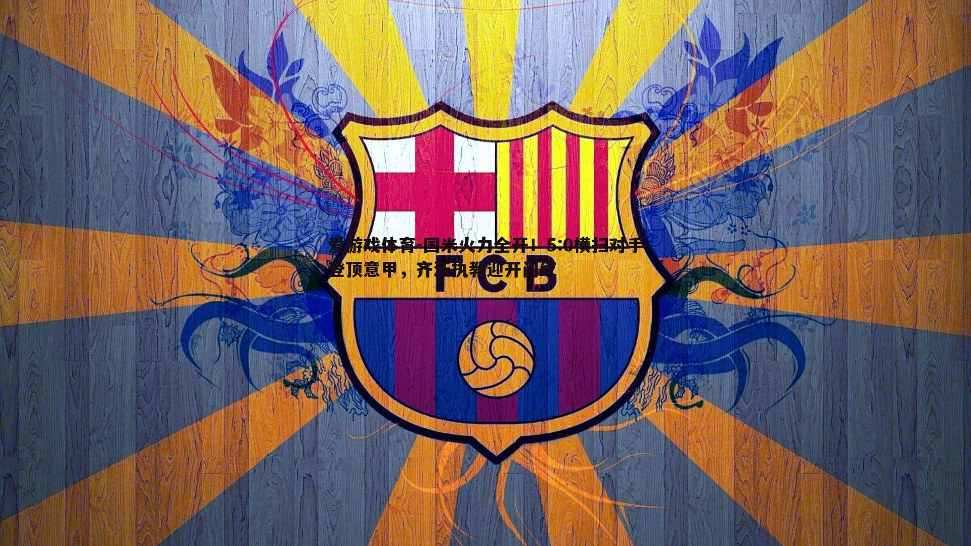 国米火力全开!5:0横扫对手登顶意甲,齐沃执教迎开门红