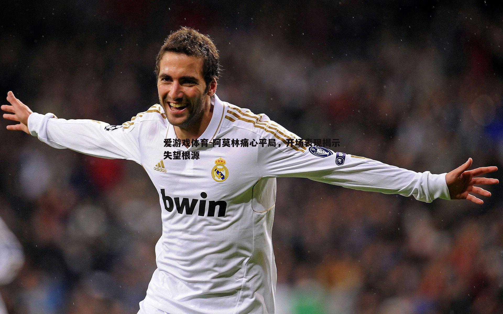 阿莫林痛心平局,开场表现揭示失望根源