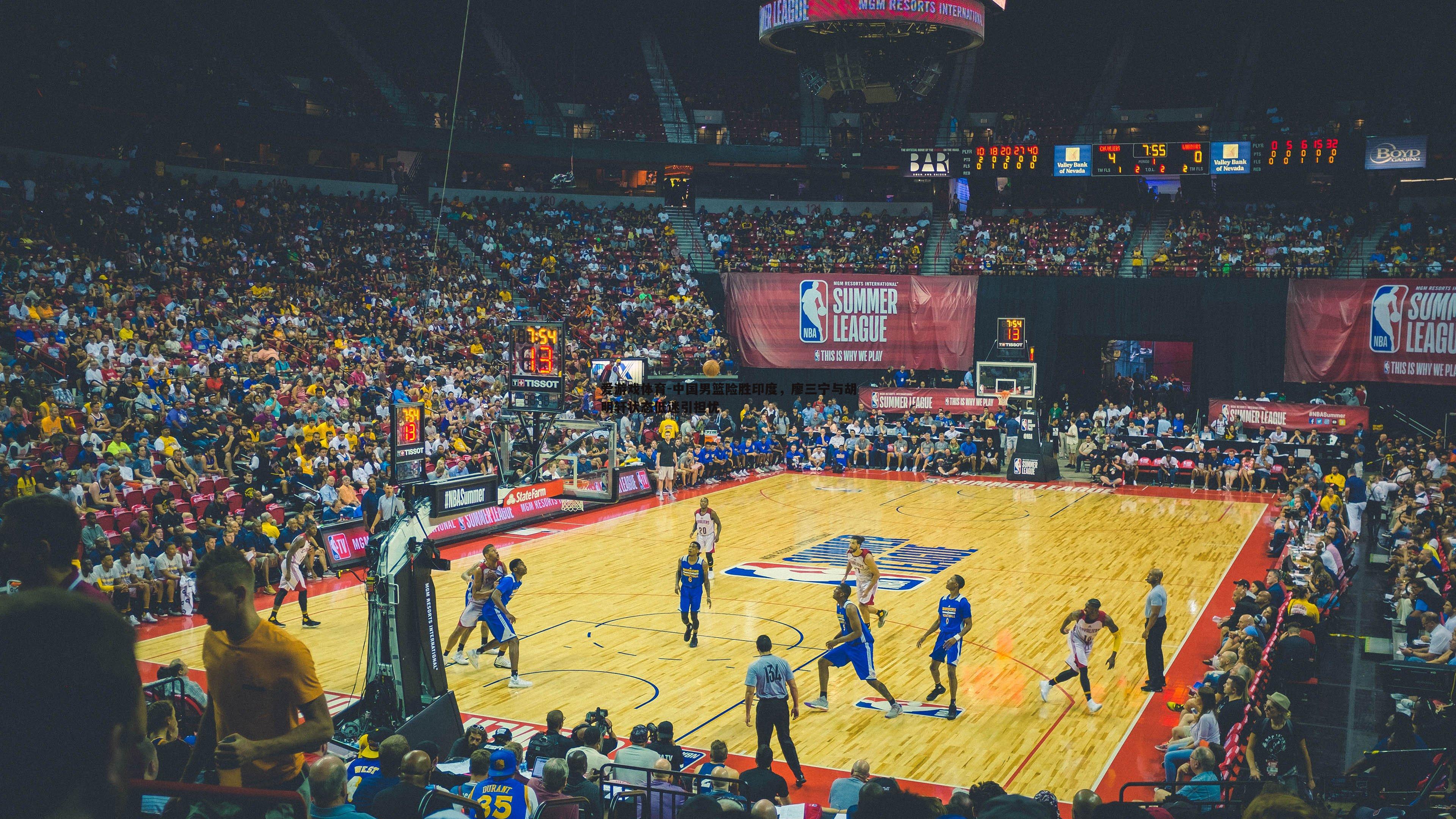 中国男篮险胜印度，廖三宁与胡明轩状态低迷引担忧