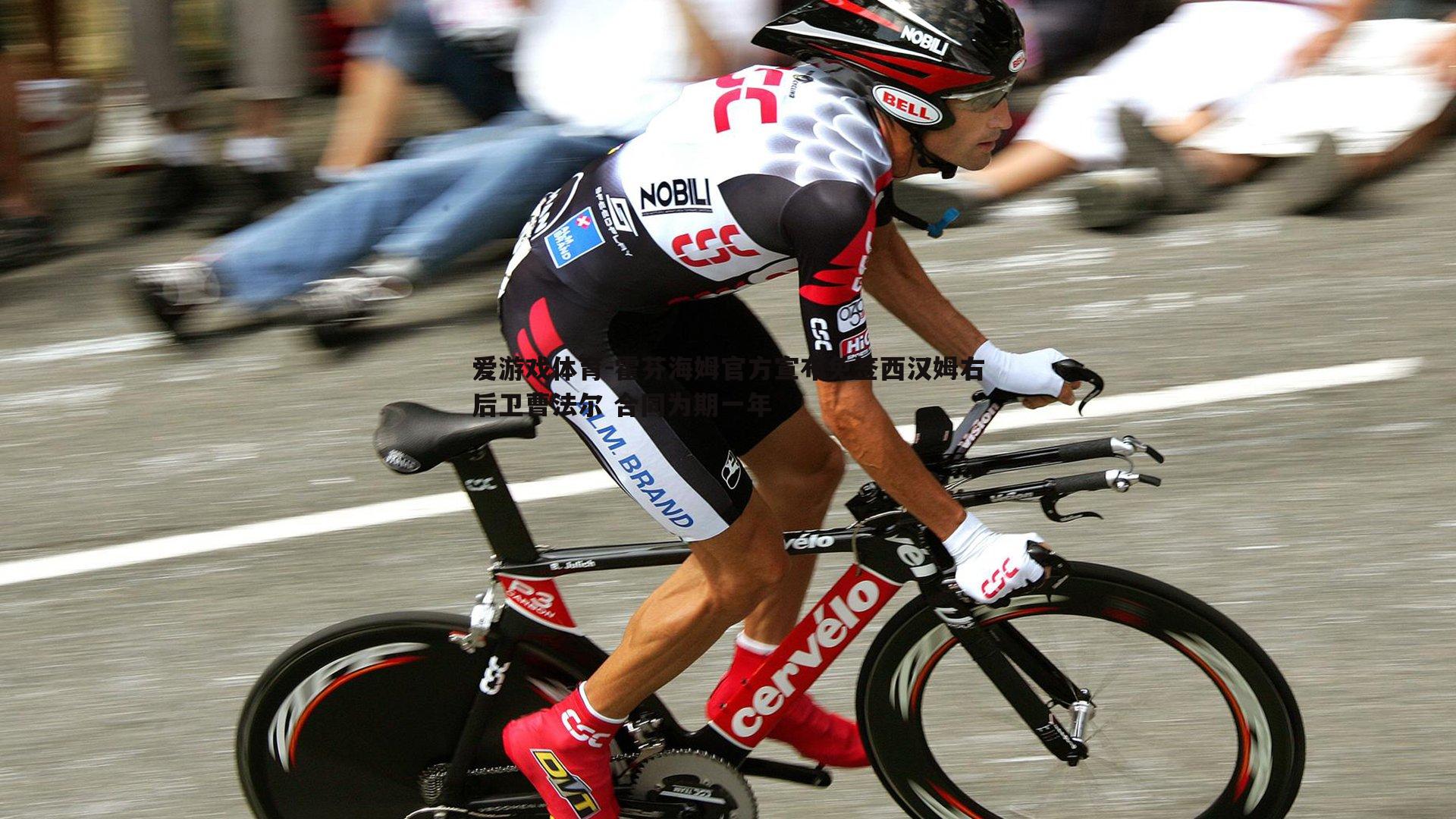 霍芬海姆官方宣布免签西汉姆右后卫曹法尔 合同为期一年