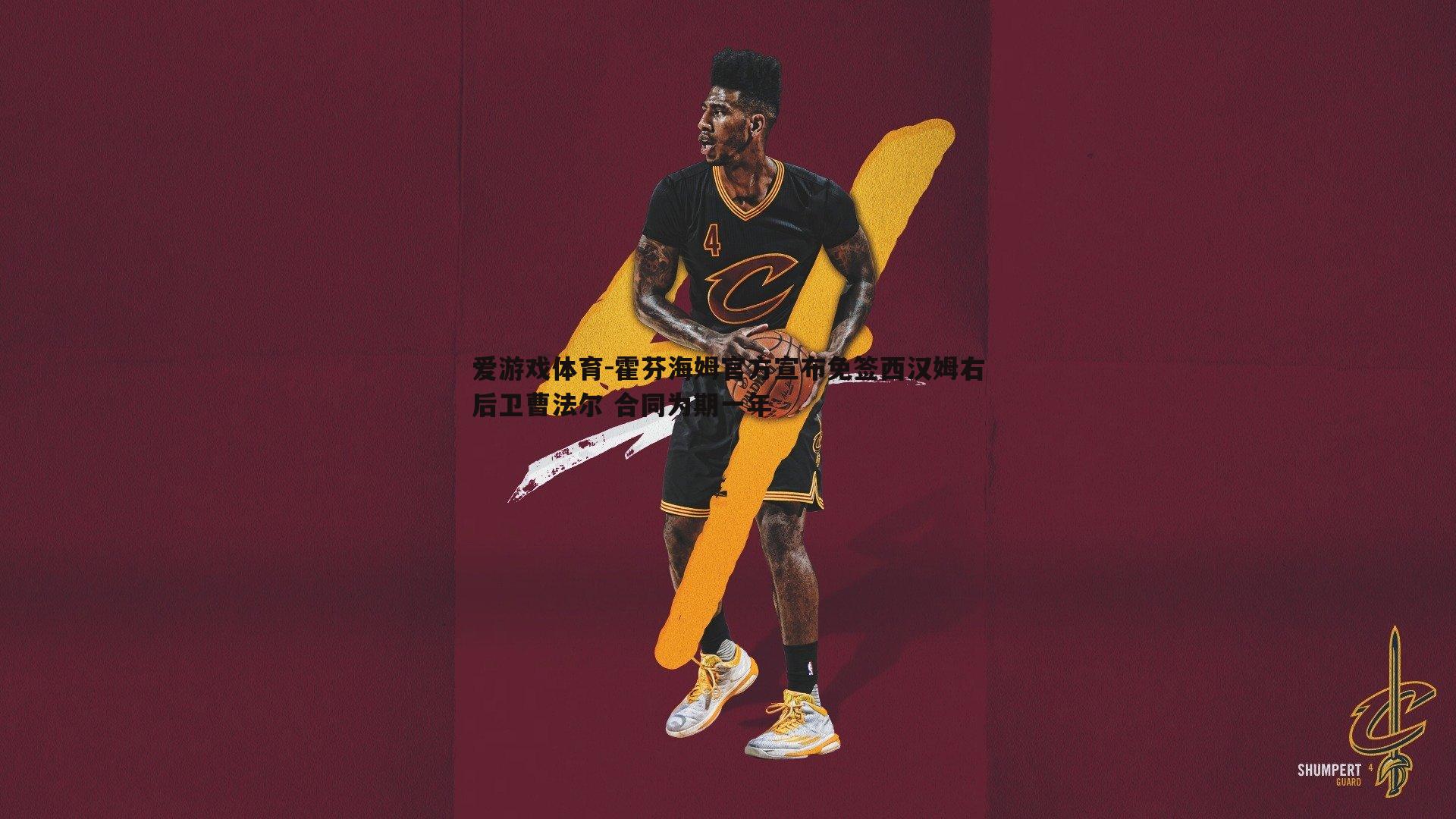 霍芬海姆官方宣布免签西汉姆右后卫曹法尔 合同为期一年