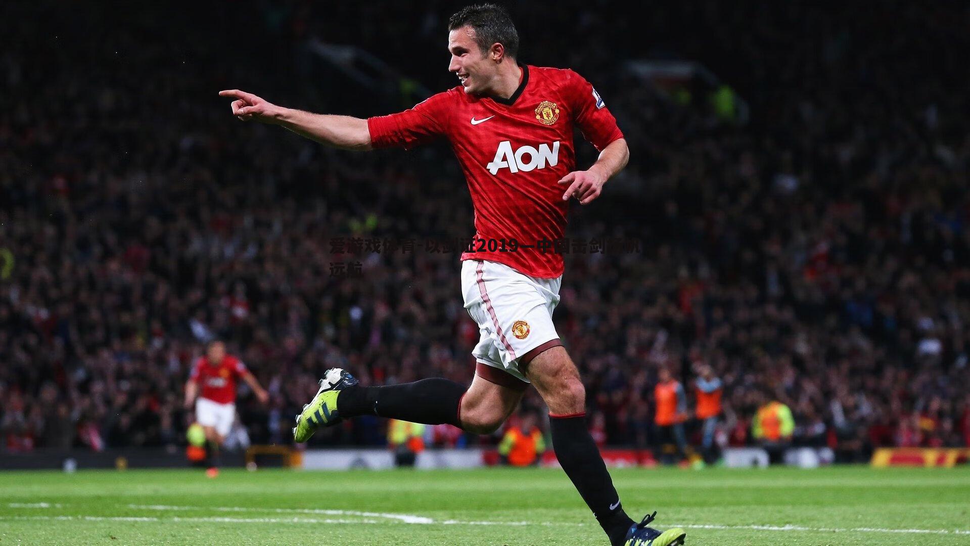 以剑证2019—中国击剑扬帆远航