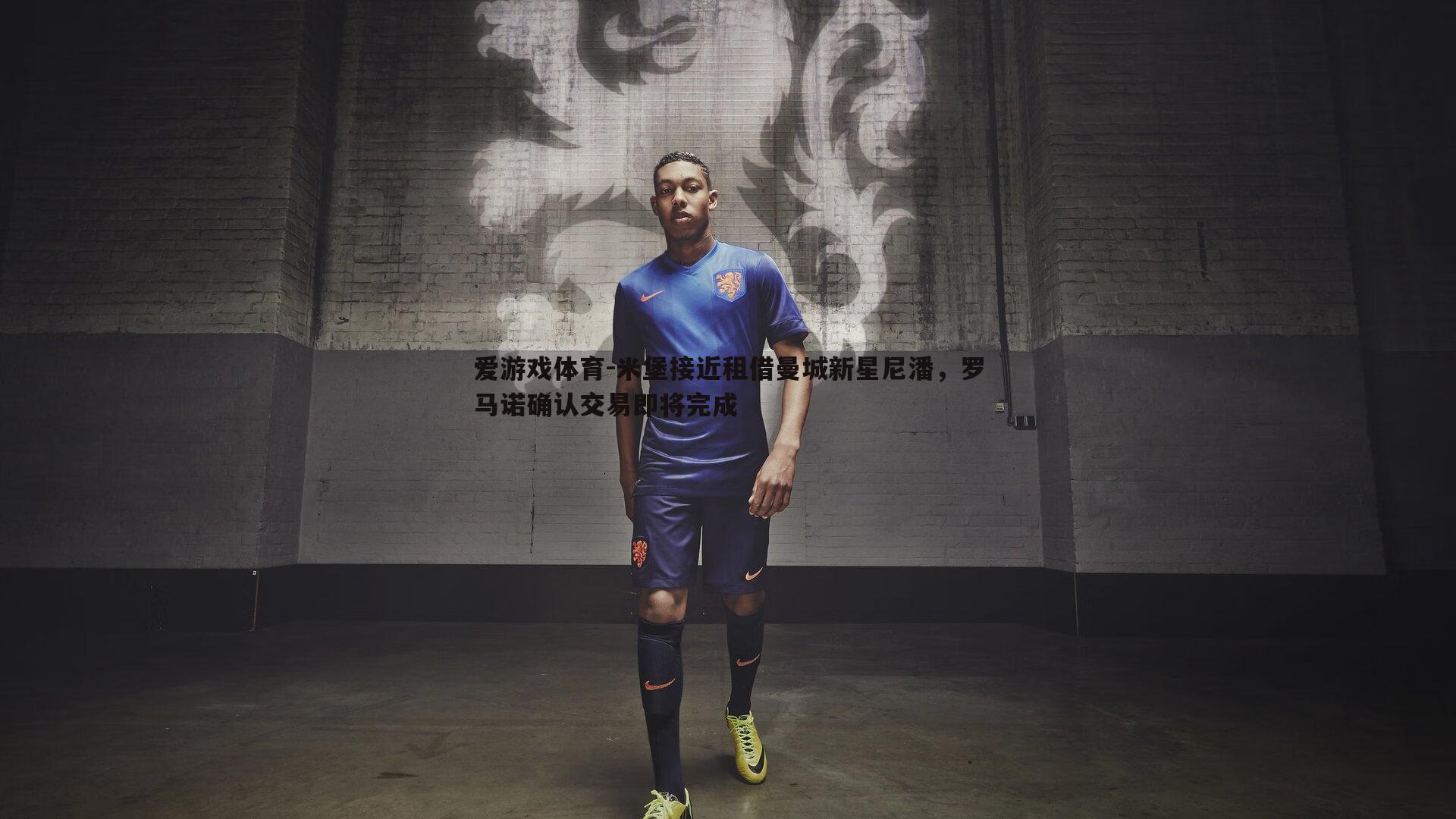 米堡接近租借曼城新星尼潘，罗马诺确认交易即将完成