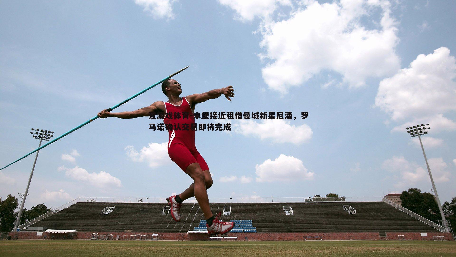 米堡接近租借曼城新星尼潘，罗马诺确认交易即将完成