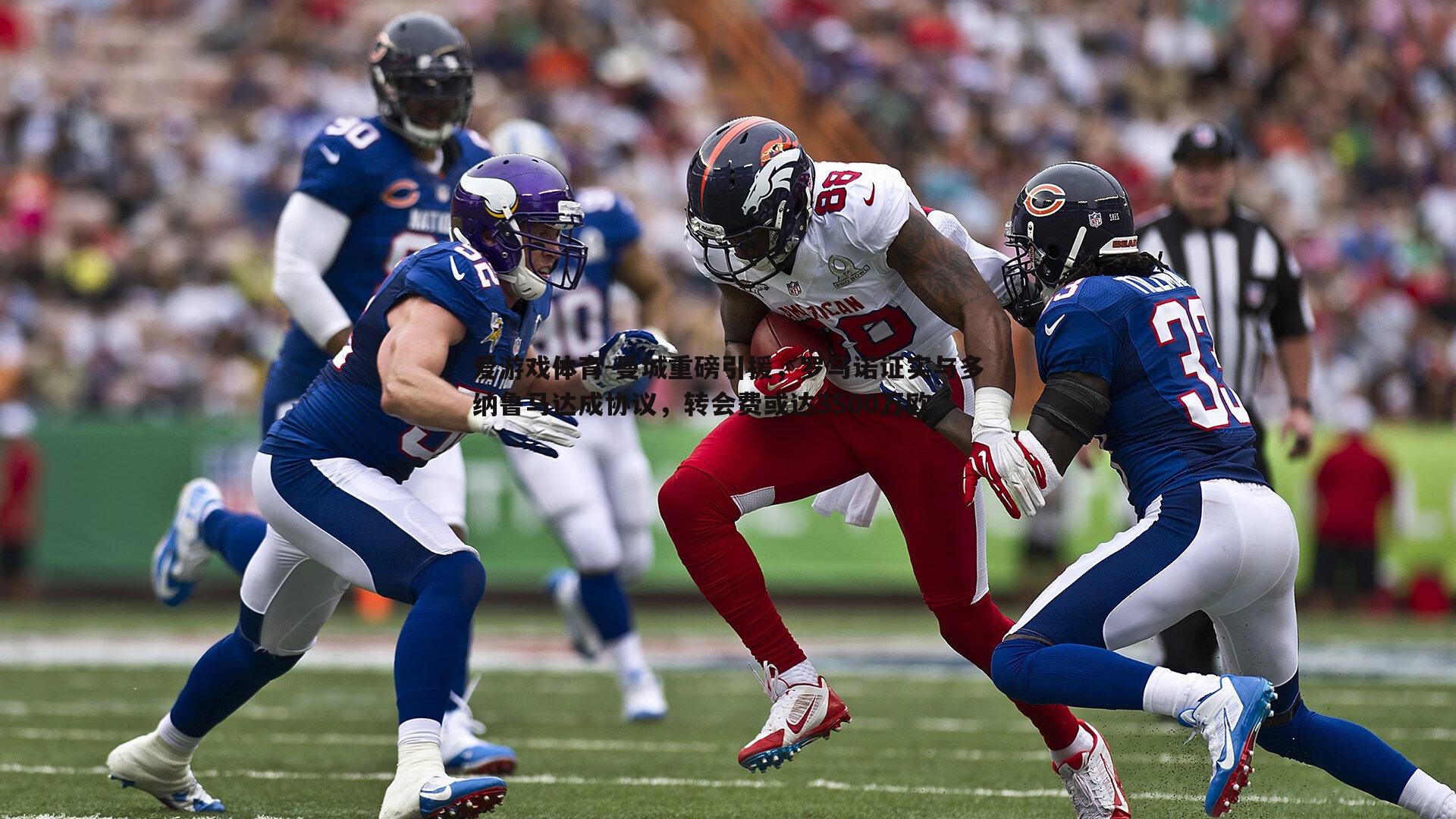 曼城重磅引援,罗马诺证实与多纳鲁马达成协议,转会费或达3500万欧