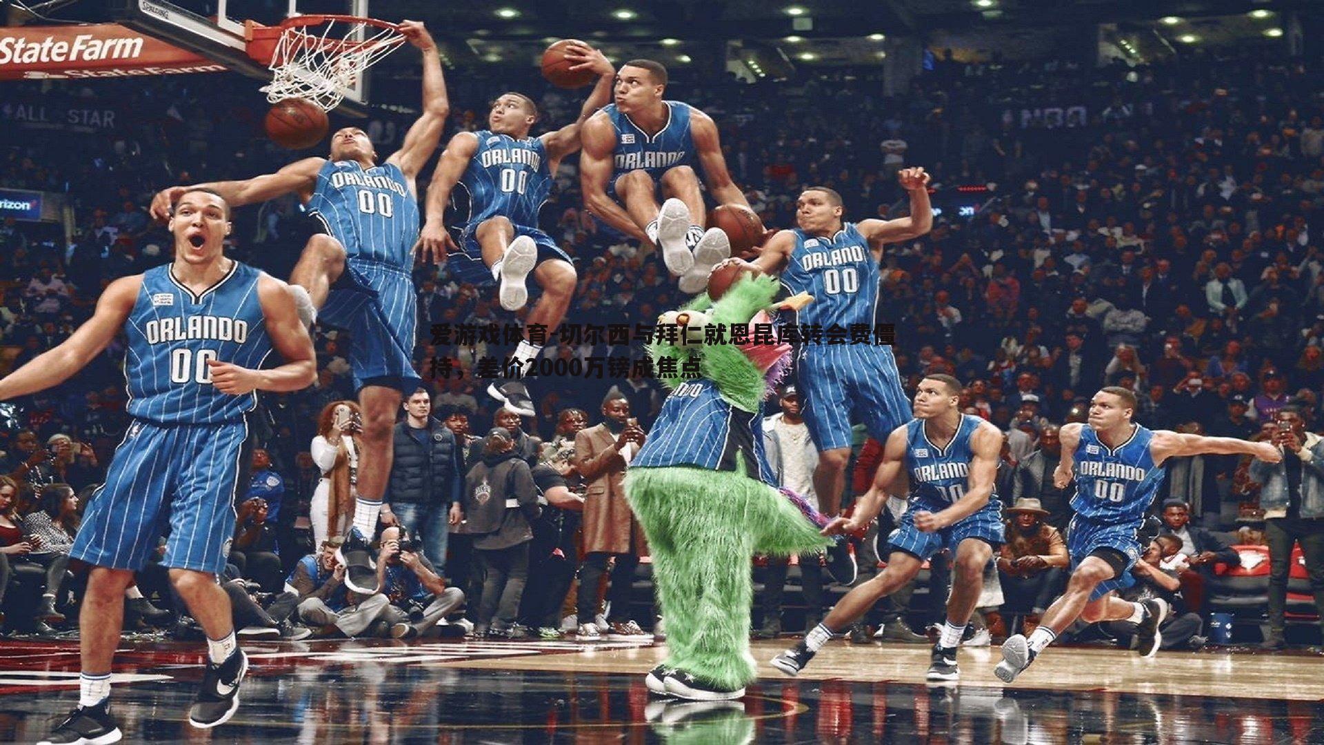 切尔西与拜仁就恩昆库转会费僵持，差价2000万镑成焦点